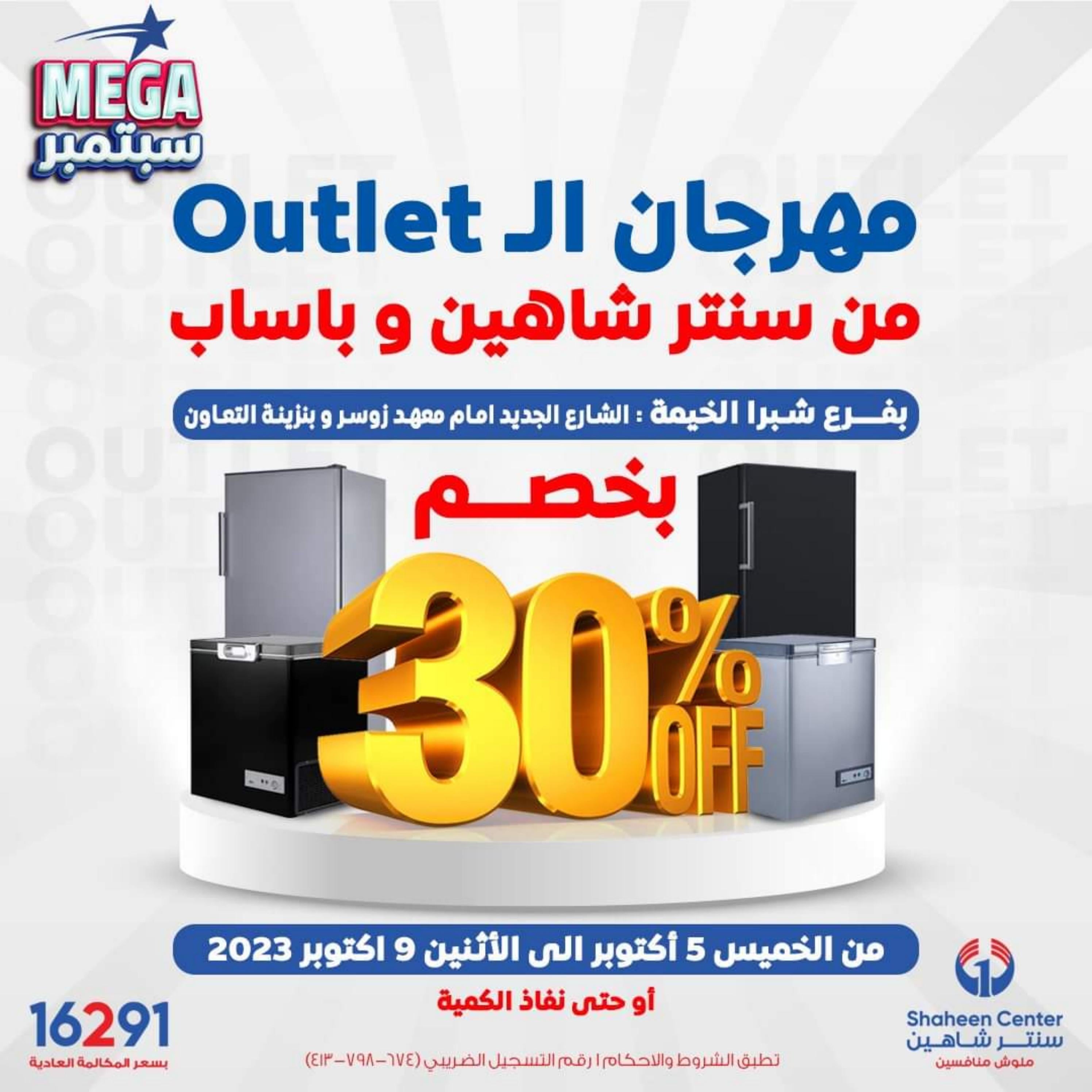 عروض سنتر شاهين شبرا الخيمة من 5 حتى 9 أكتوبر 2023 مهرجان الأوتلت