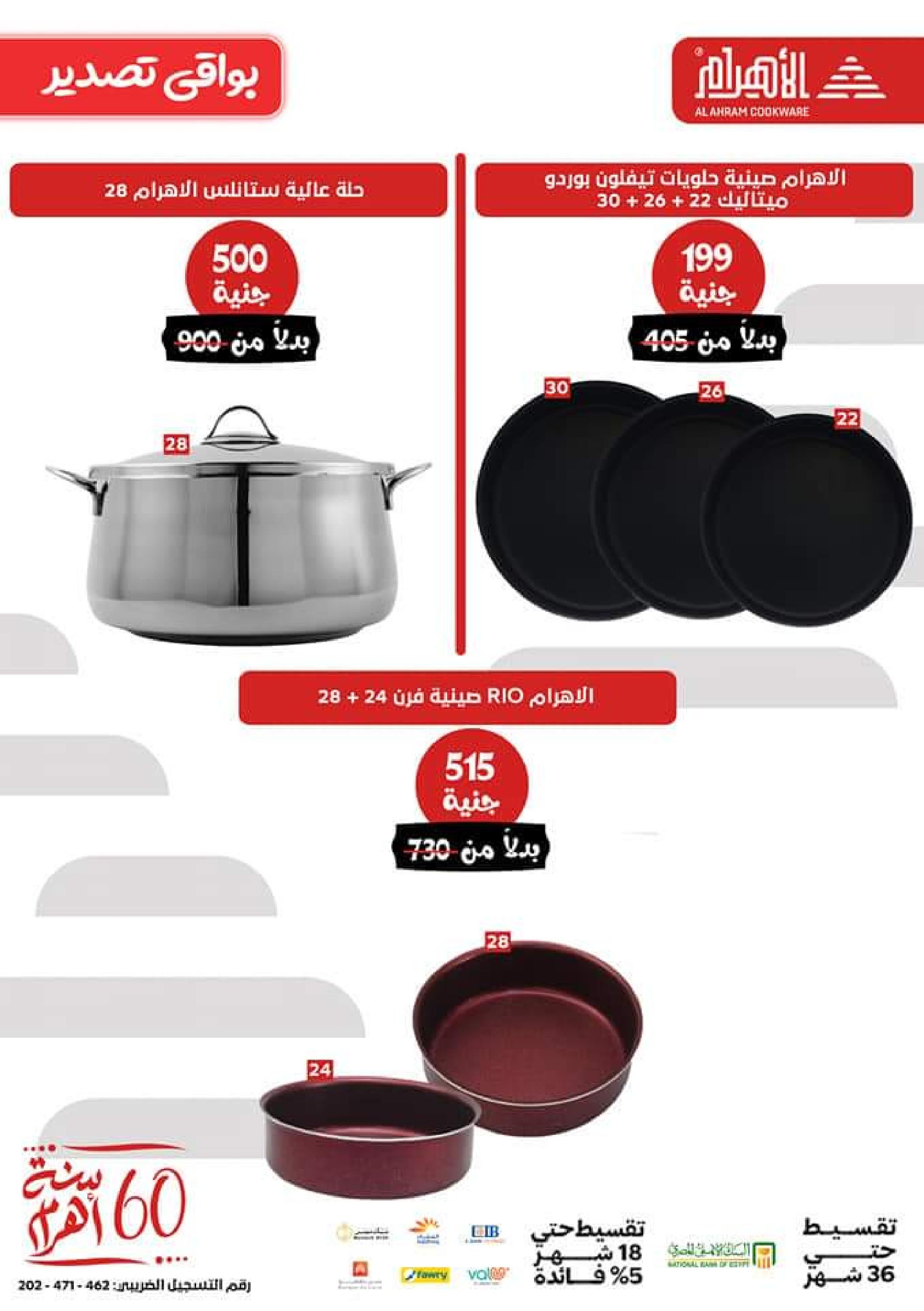 عروض أوانى الأهرام اليوم من 4 أكتوبر 2023  عرض الـ500 جنيه