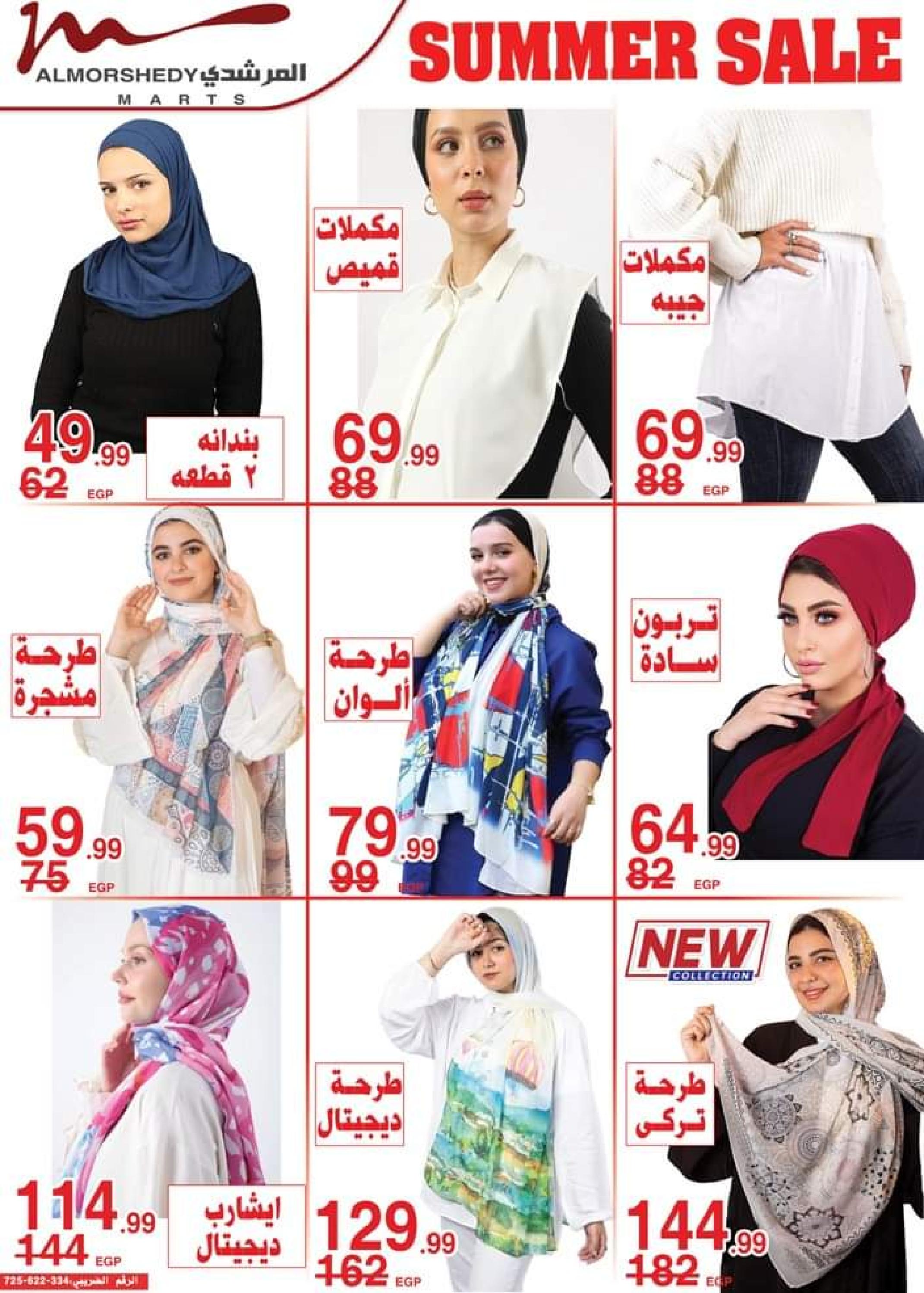 عروض أسواق المرشدى من 5 حتى 8 أكتوبر 2023 عروض الصيف