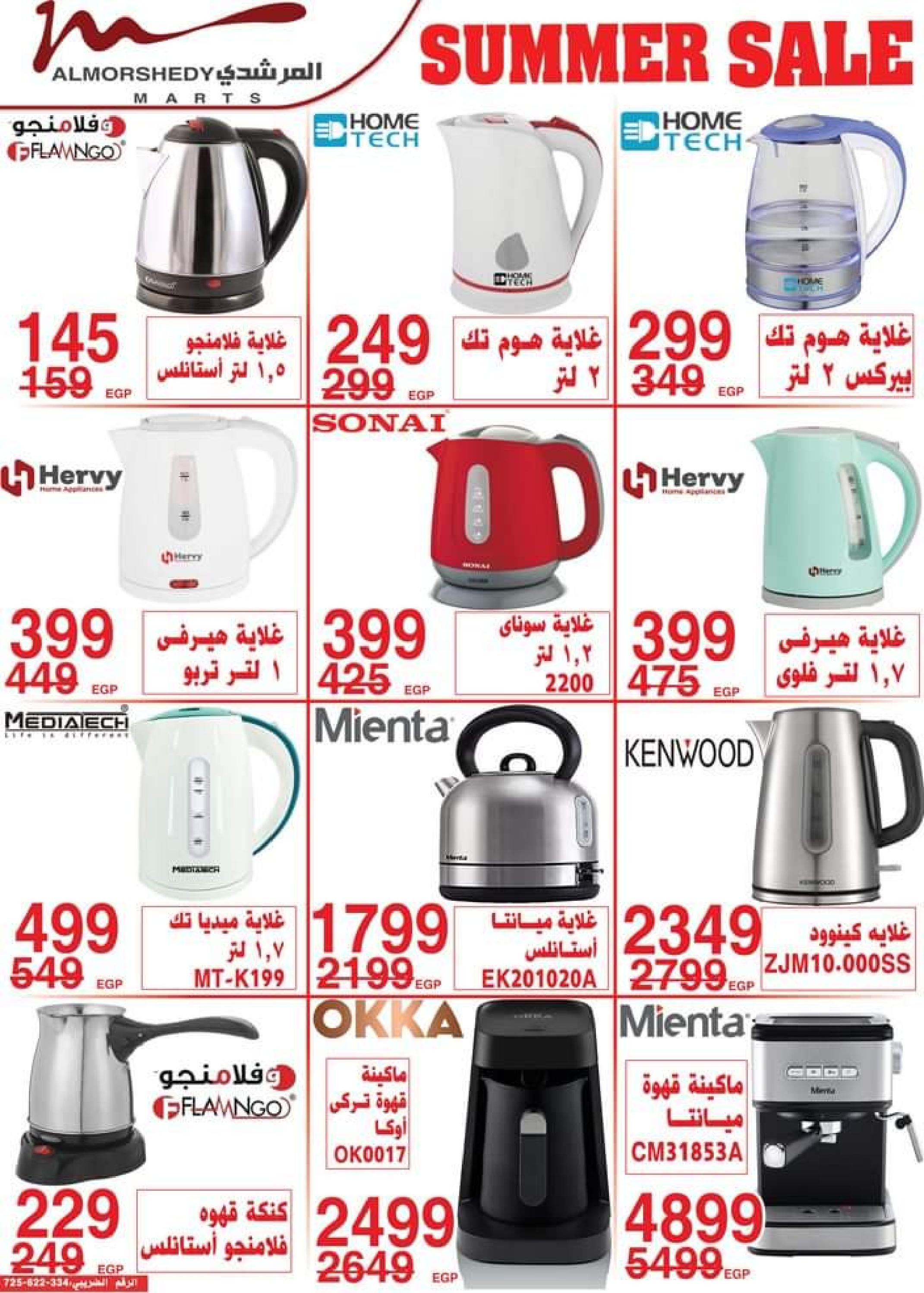 عروض أسواق المرشدى من 5 حتى 8 أكتوبر 2023 عروض الصيف