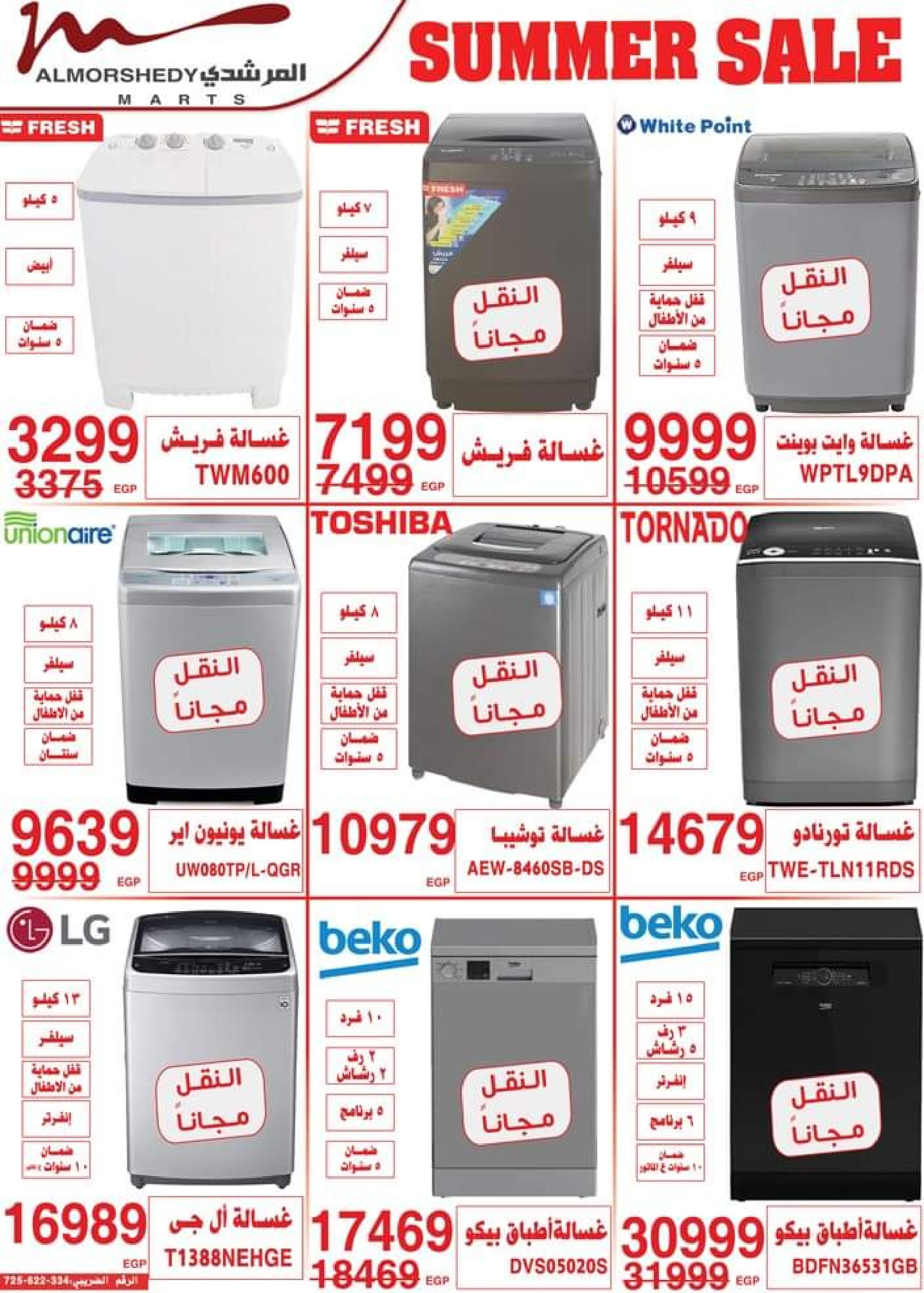 عروض أسواق المرشدى من 5 حتى 8 أكتوبر 2023 عروض الصيف