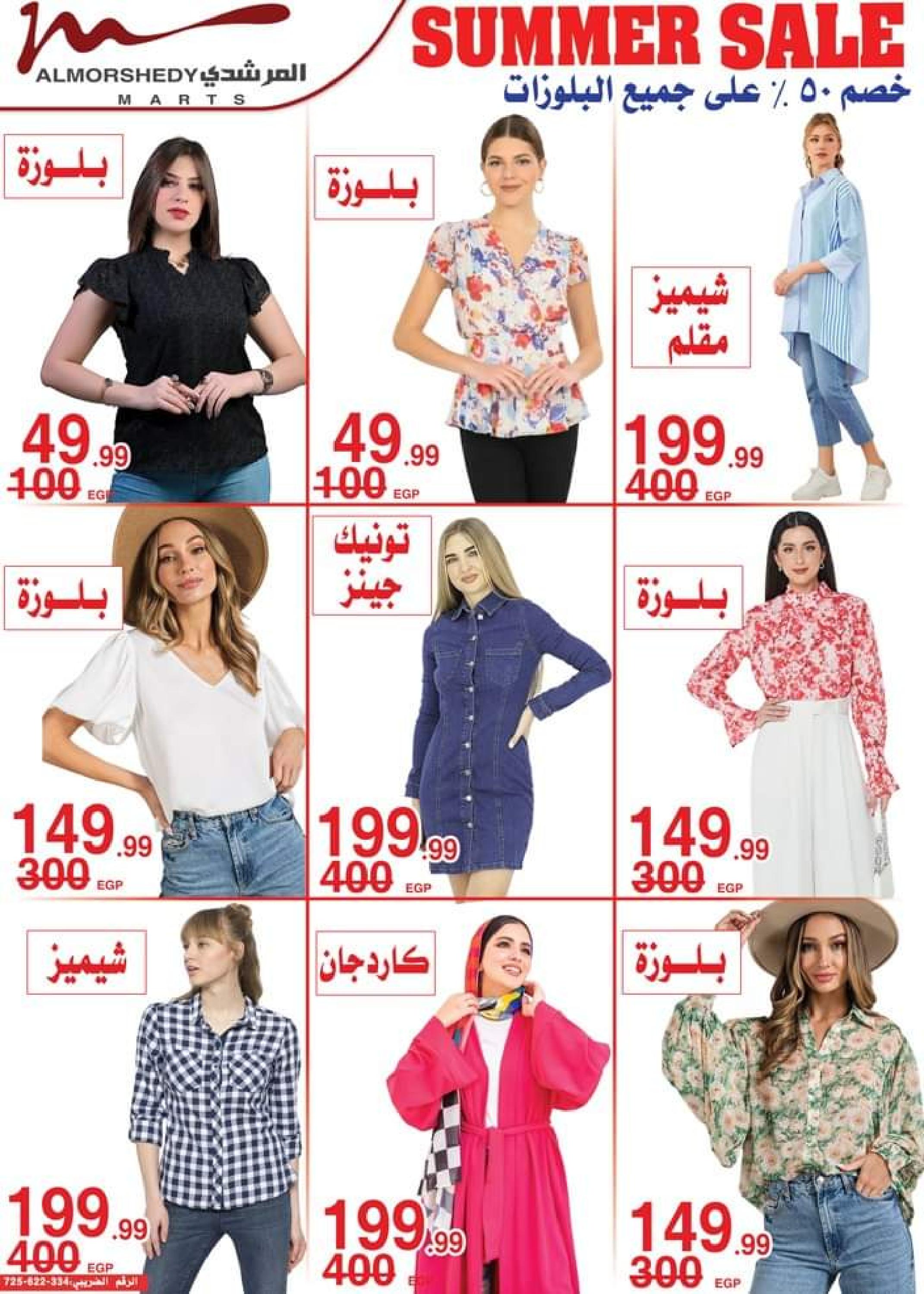 عروض أسواق المرشدى من 5 حتى 8 أكتوبر 2023 عروض الصيف