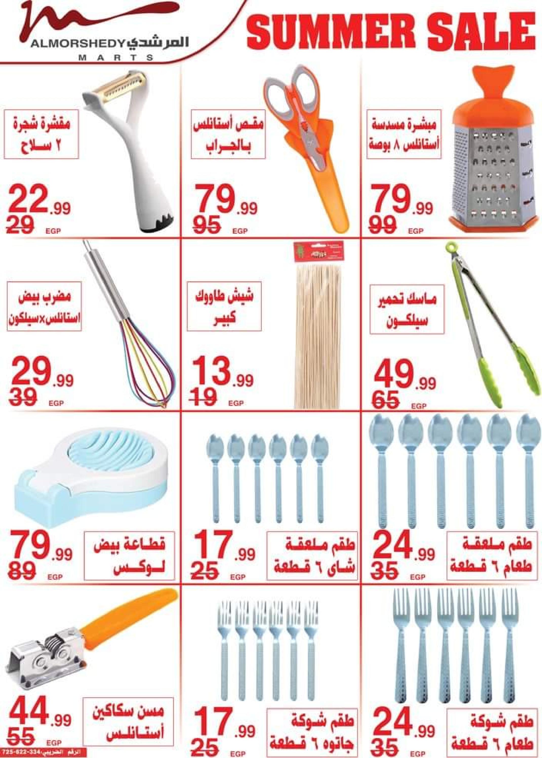 عروض أسواق المرشدى من 5 حتى 8 أكتوبر 2023 عروض الصيف