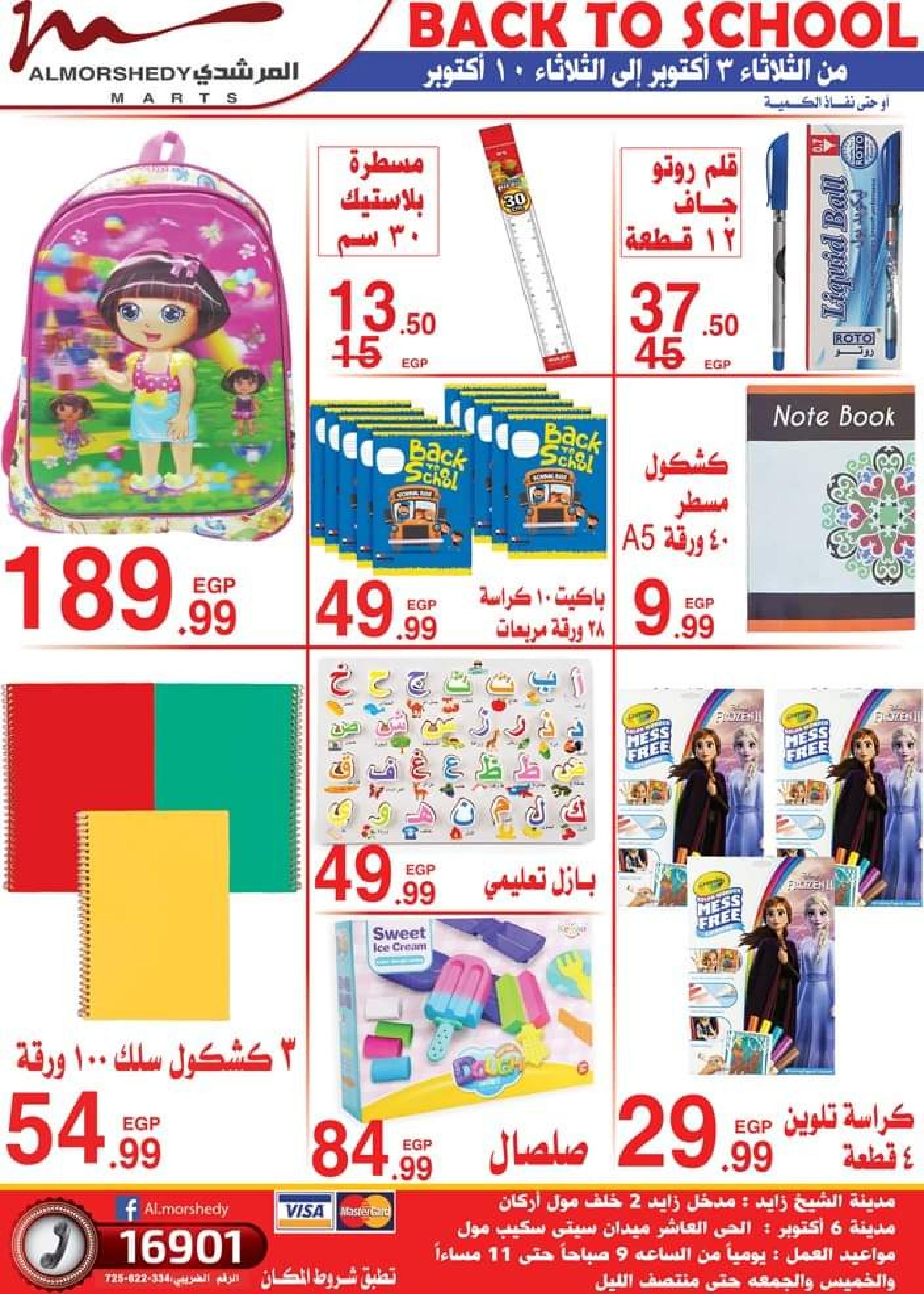 عروض أسواق المرشدى من 5 حتى 8 أكتوبر 2023 عروض الصيف