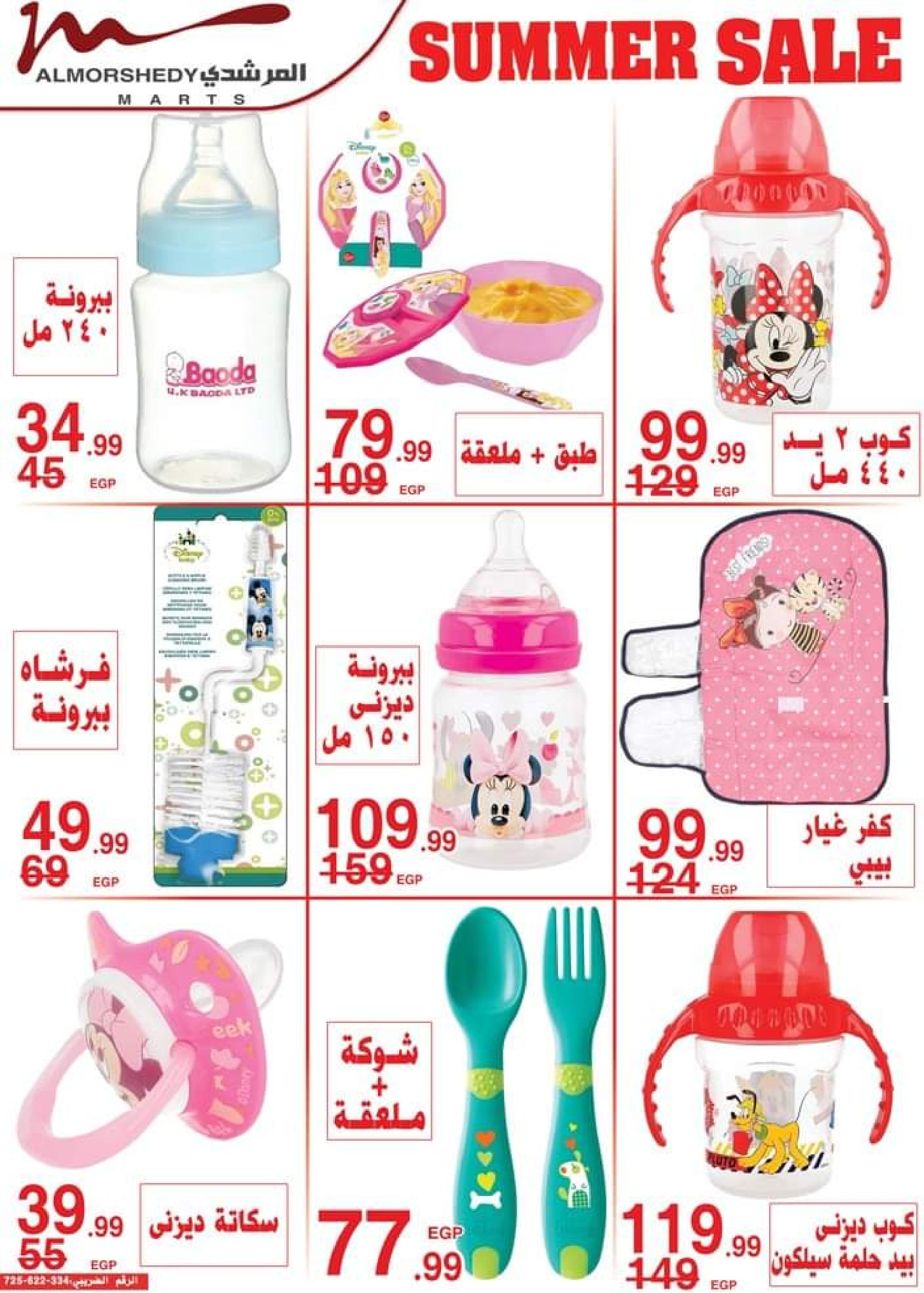 عروض أسواق المرشدى من 5 حتى 8 أكتوبر 2023 عروض الصيف