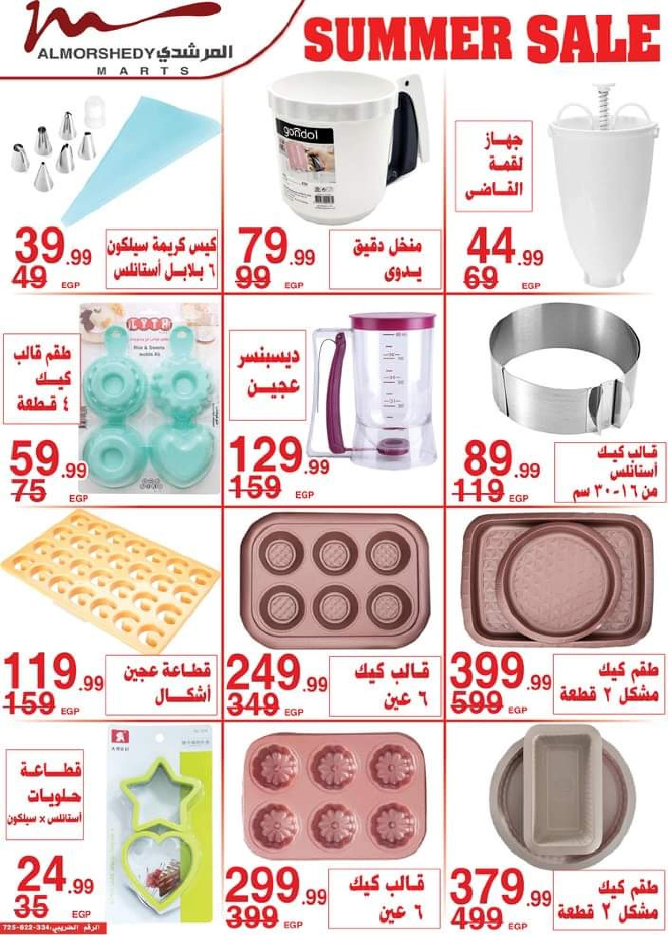 عروض أسواق المرشدى من 5 حتى 8 أكتوبر 2023 عروض الصيف