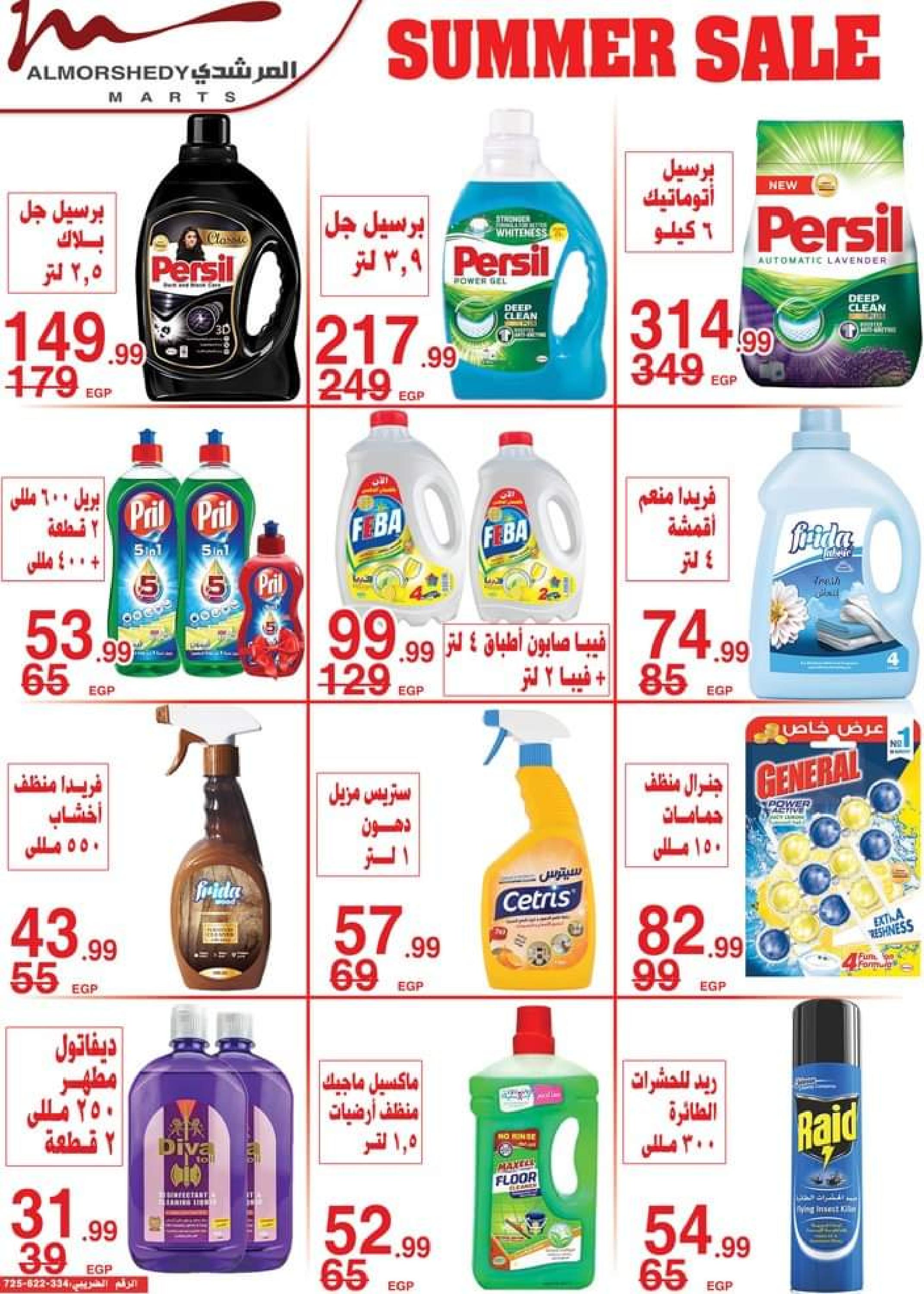 عروض أسواق المرشدى من 5 حتى 8 أكتوبر 2023 عروض الصيف