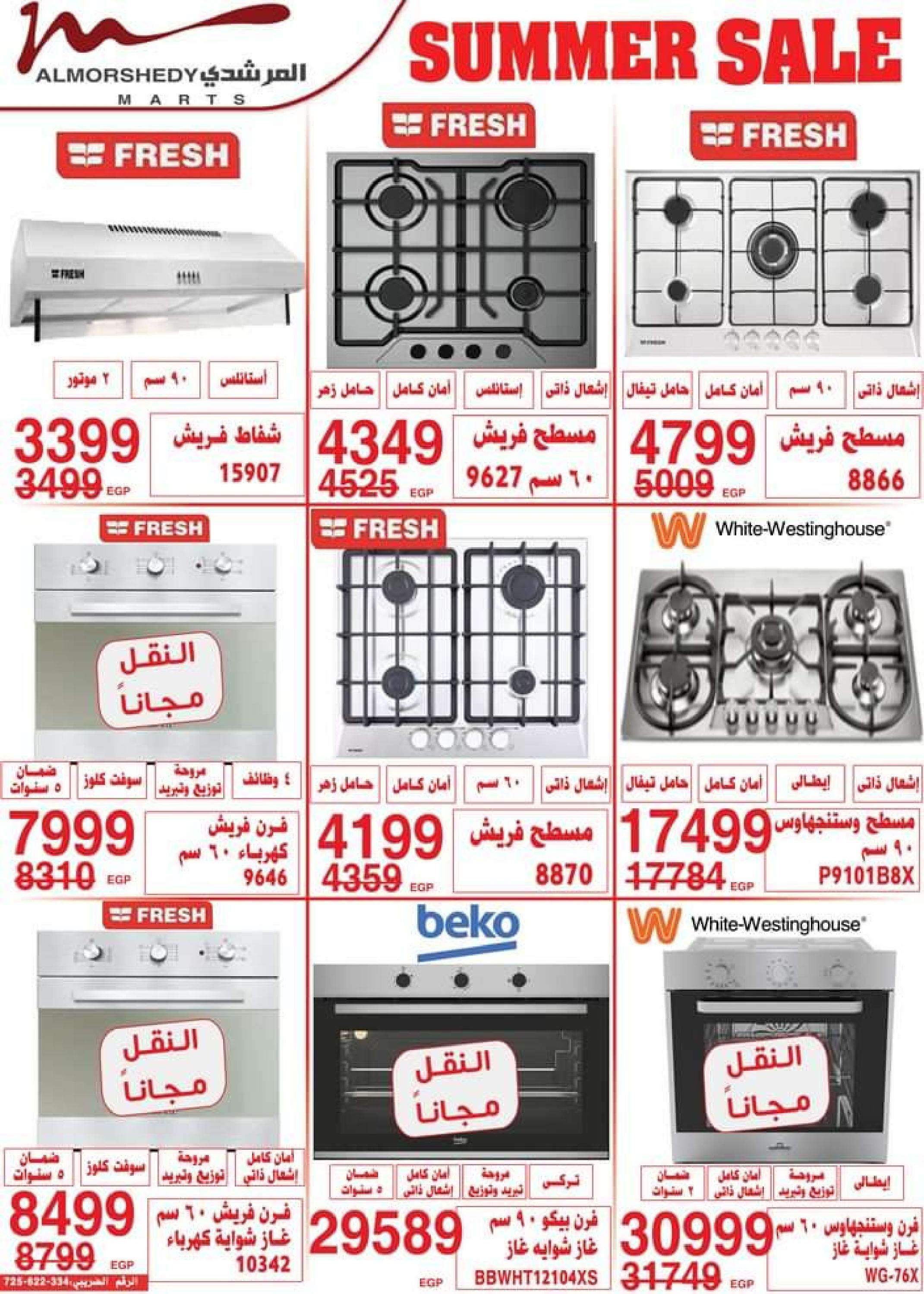 عروض أسواق المرشدى من 5 حتى 8 أكتوبر 2023 عروض الصيف