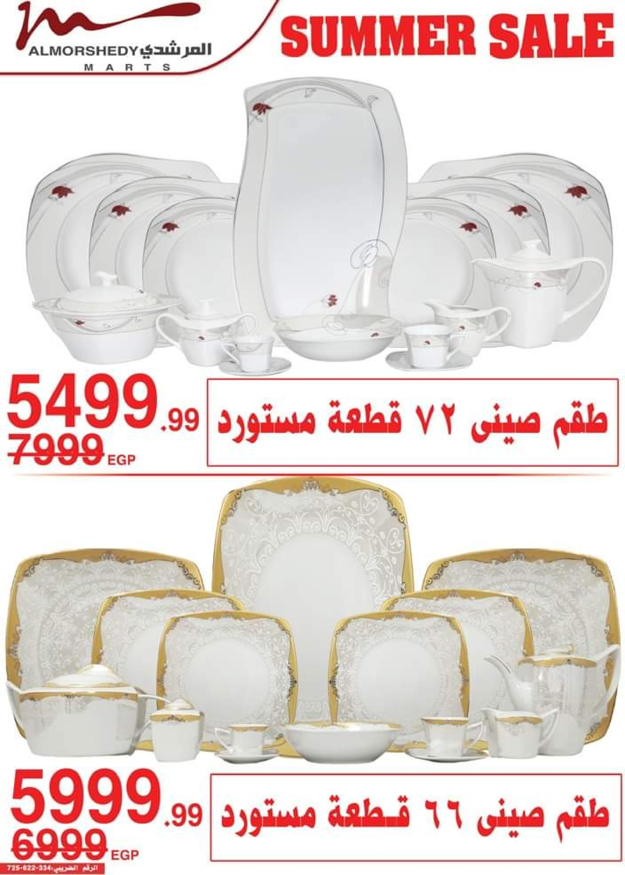 عروض أسواق المرشدى من 5 حتى 8 أكتوبر 2023 عروض الصيف