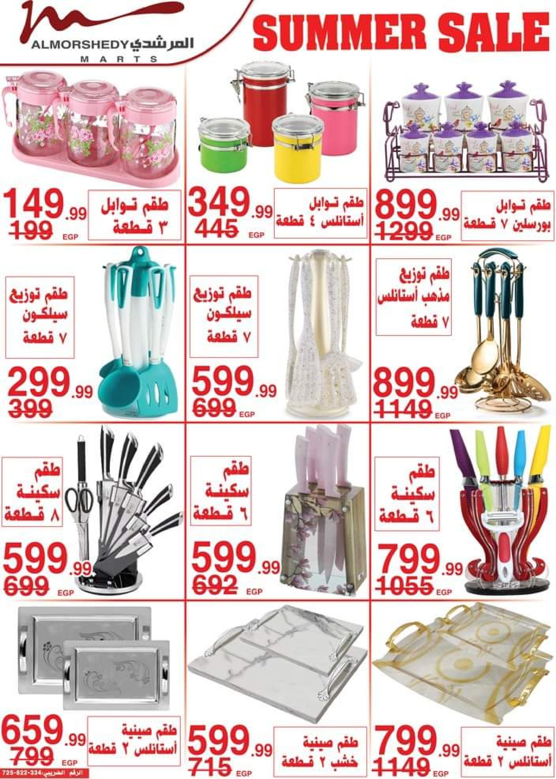 عروض أسواق المرشدى من 5 حتى 8 أكتوبر 2023 عروض الصيف