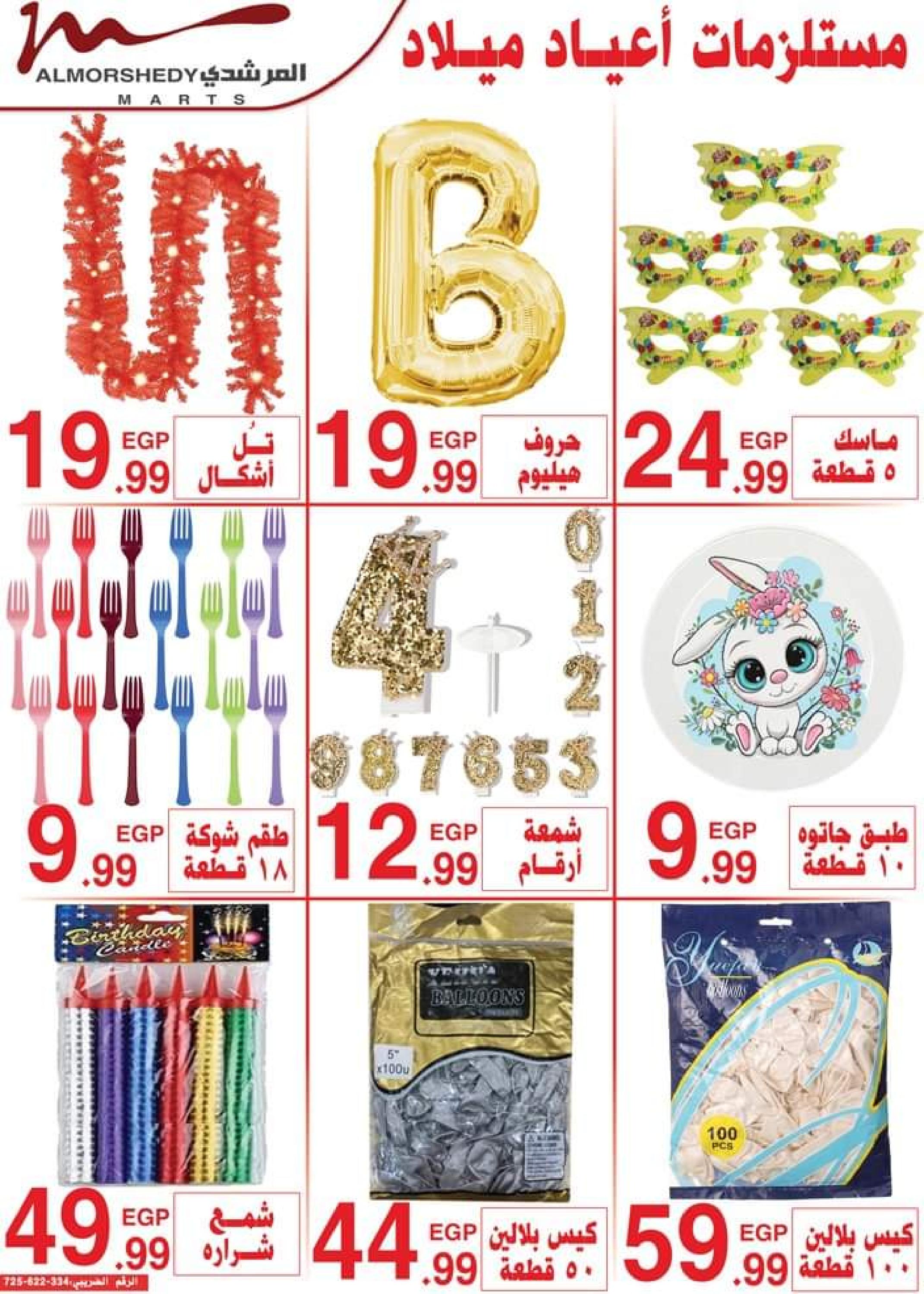 عروض أسواق المرشدى من 5 حتى 8 أكتوبر 2023 عروض الصيف
