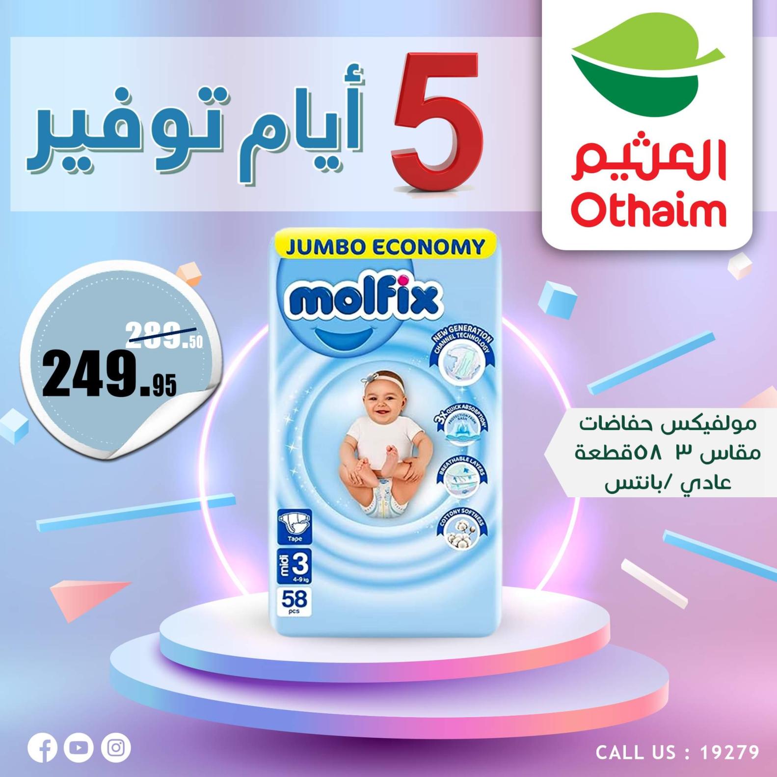 عروض أسواق العثيم مصر من 7 حتى 11 أكتوبر 2023  أيام التوفير