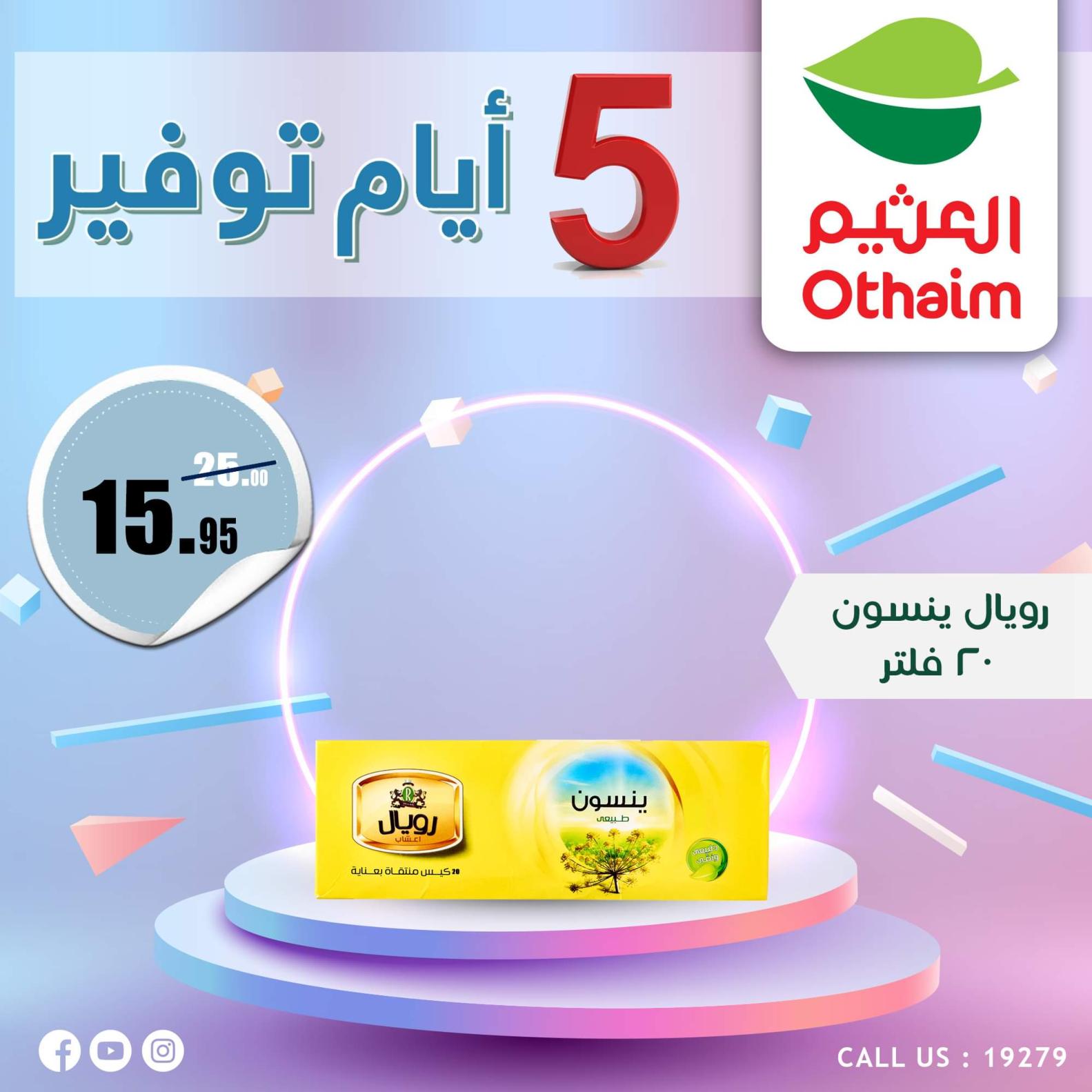 عروض أسواق العثيم مصر من 7 حتى 11 أكتوبر 2023  أيام التوفير