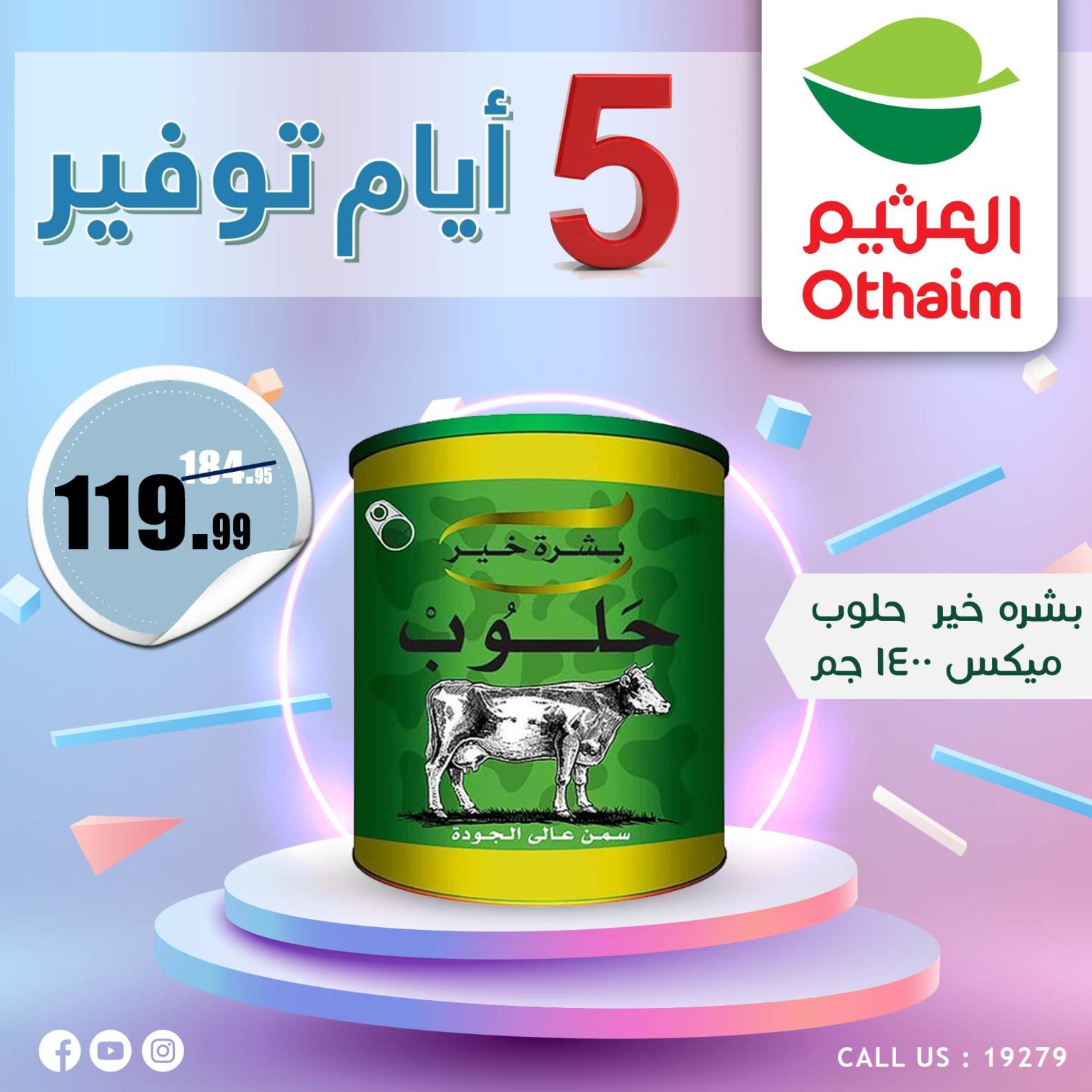 عروض أسواق العثيم مصر من 7 حتى 11 أكتوبر 2023  أيام التوفير