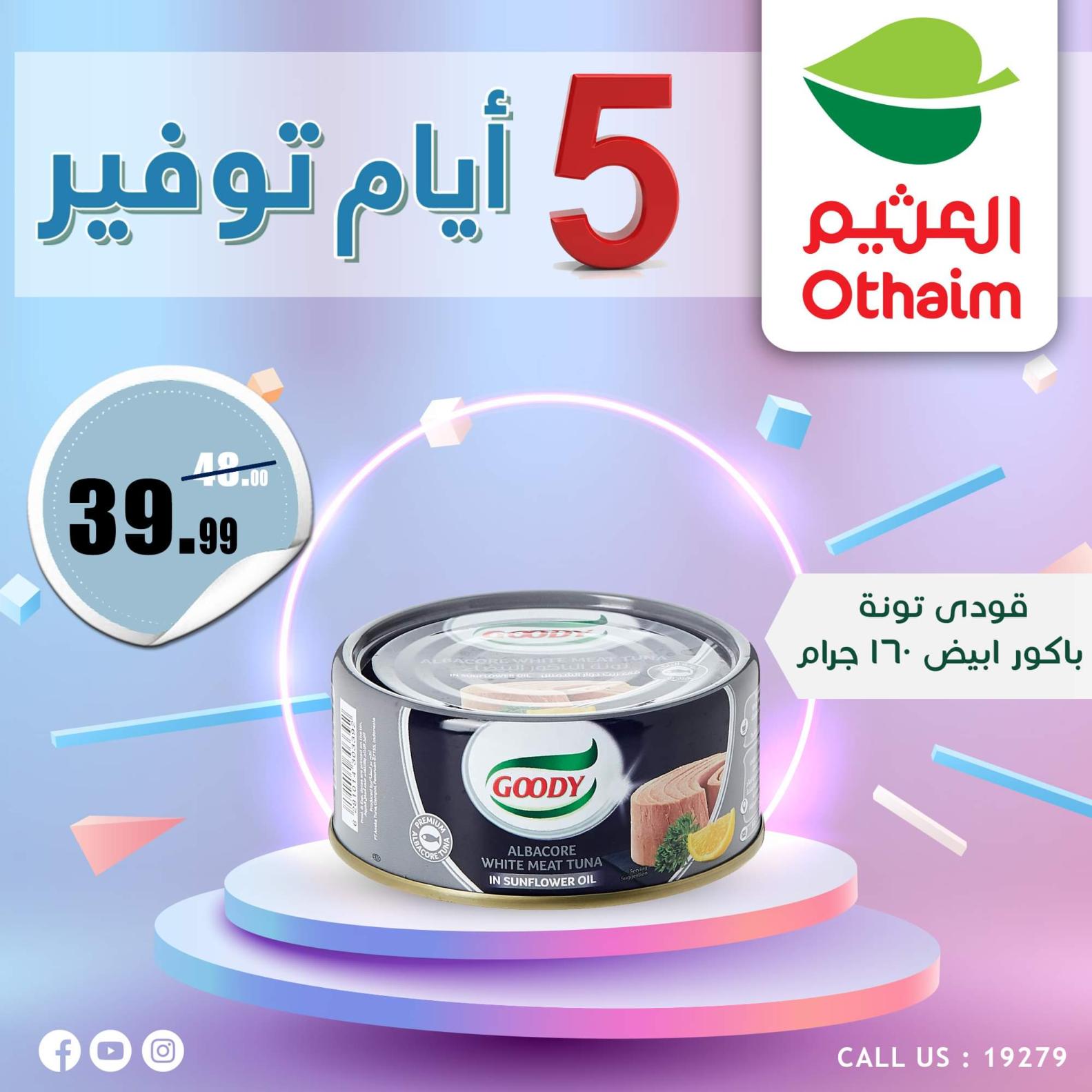 عروض أسواق العثيم مصر من 7 حتى 11 أكتوبر 2023  أيام التوفير