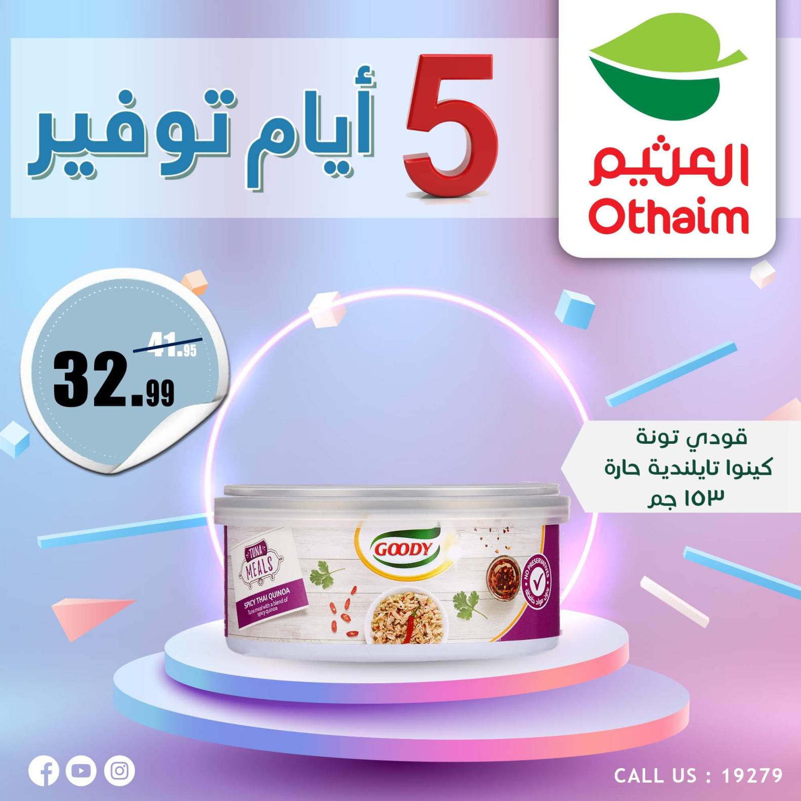 عروض أسواق العثيم مصر من 7 حتى 11 أكتوبر 2023  أيام التوفير