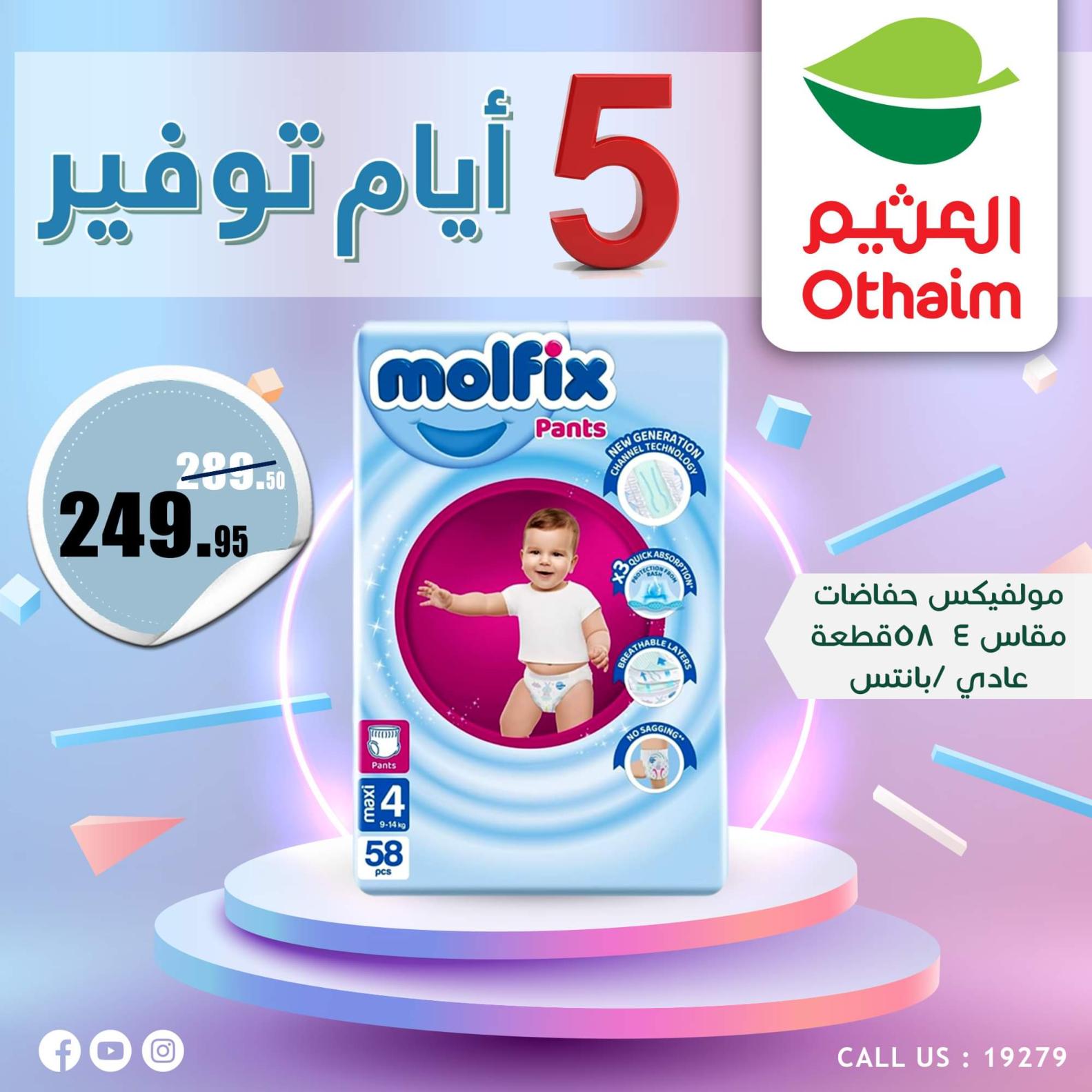 عروض أسواق العثيم مصر من 7 حتى 11 أكتوبر 2023  أيام التوفير