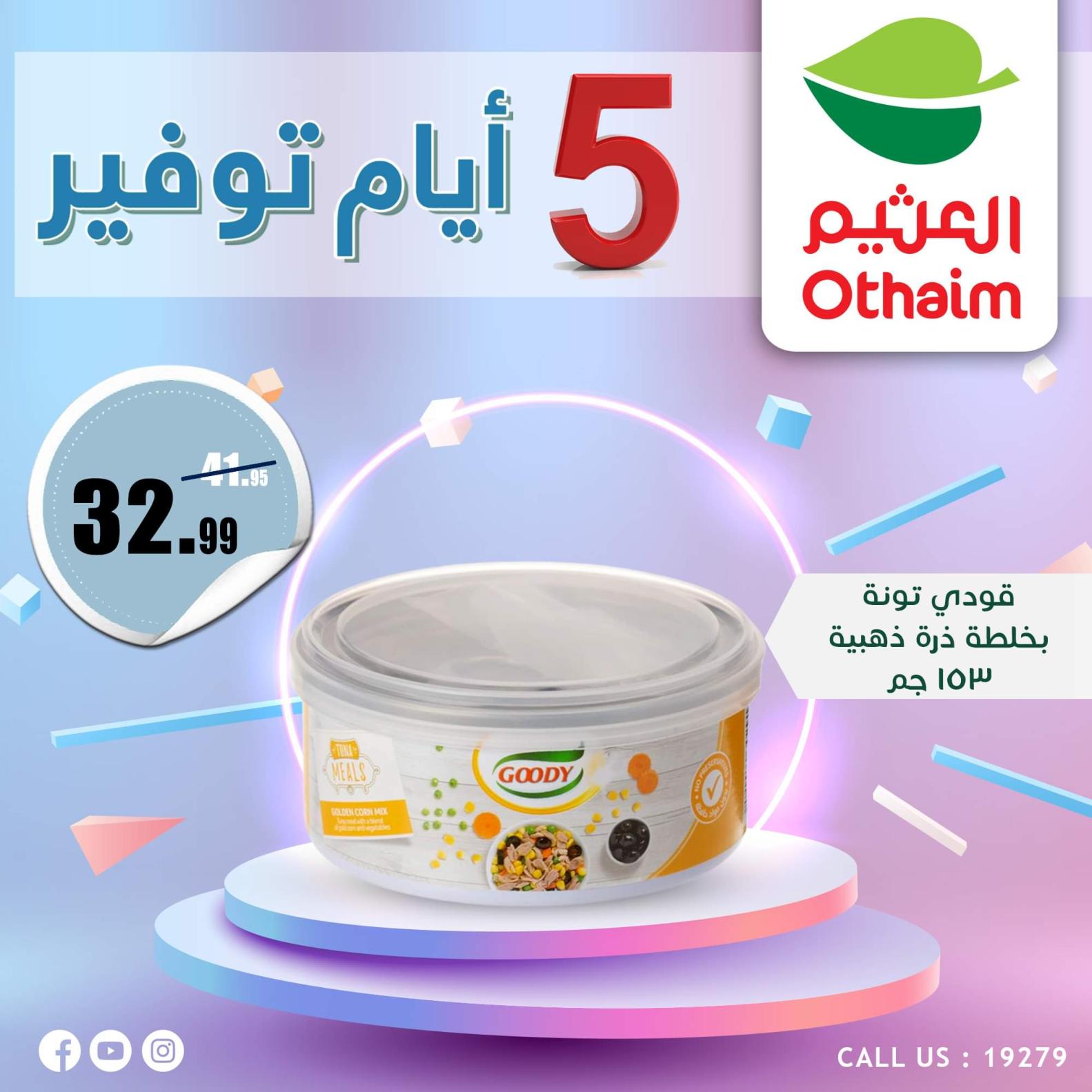عروض أسواق العثيم مصر من 7 حتى 11 أكتوبر 2023  أيام التوفير