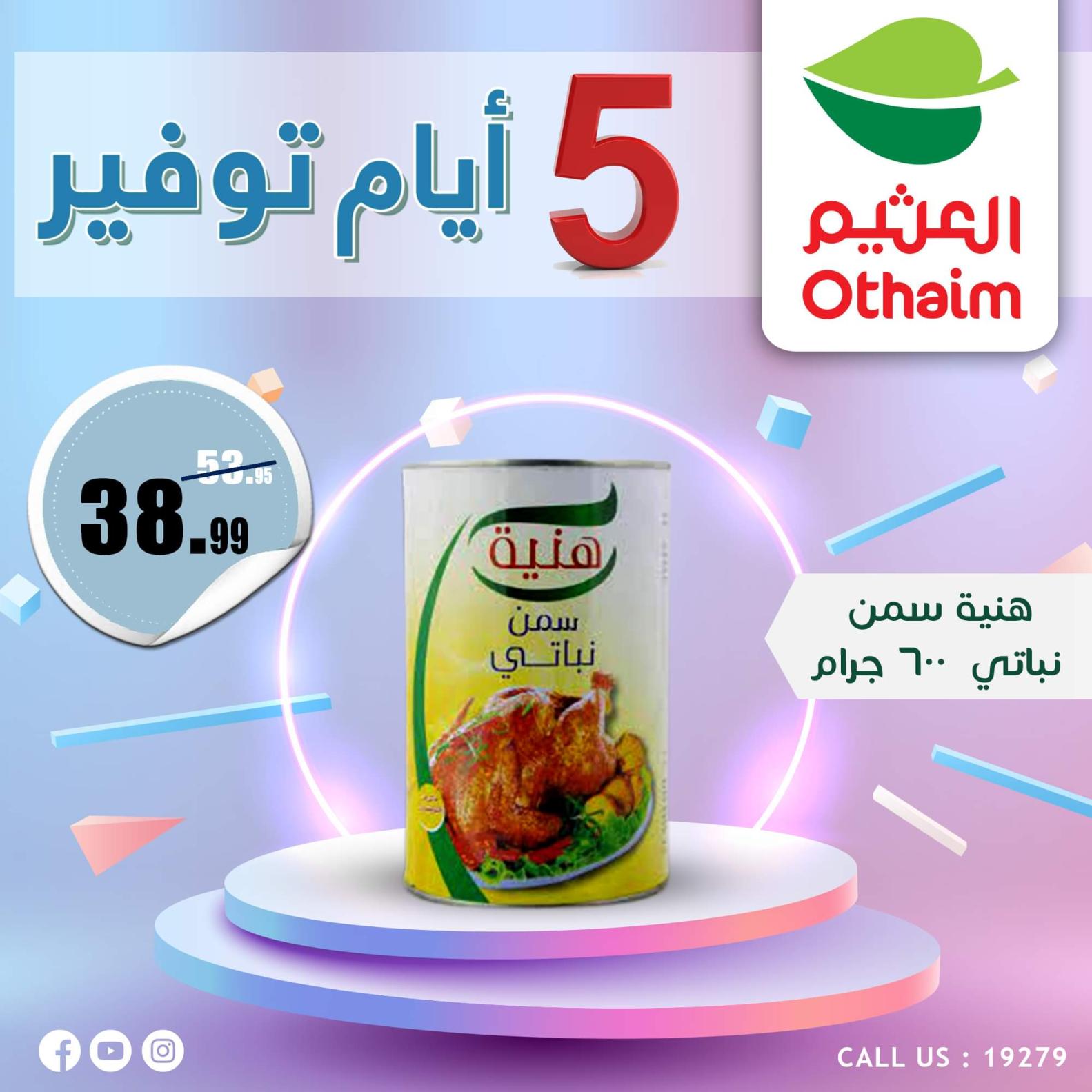 عروض أسواق العثيم مصر من 7 حتى 11 أكتوبر 2023  أيام التوفير