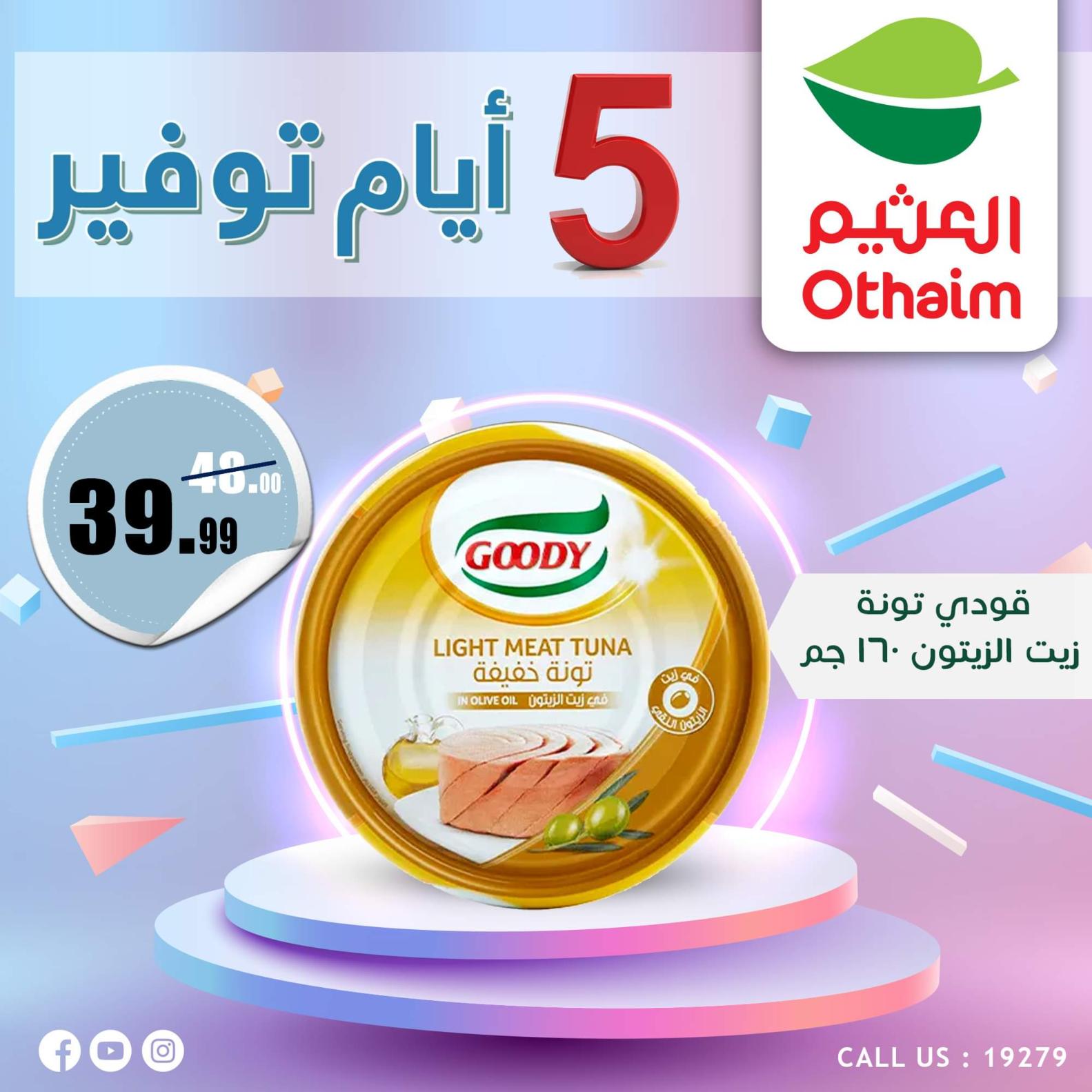 عروض أسواق العثيم مصر من 7 حتى 11 أكتوبر 2023  أيام التوفير