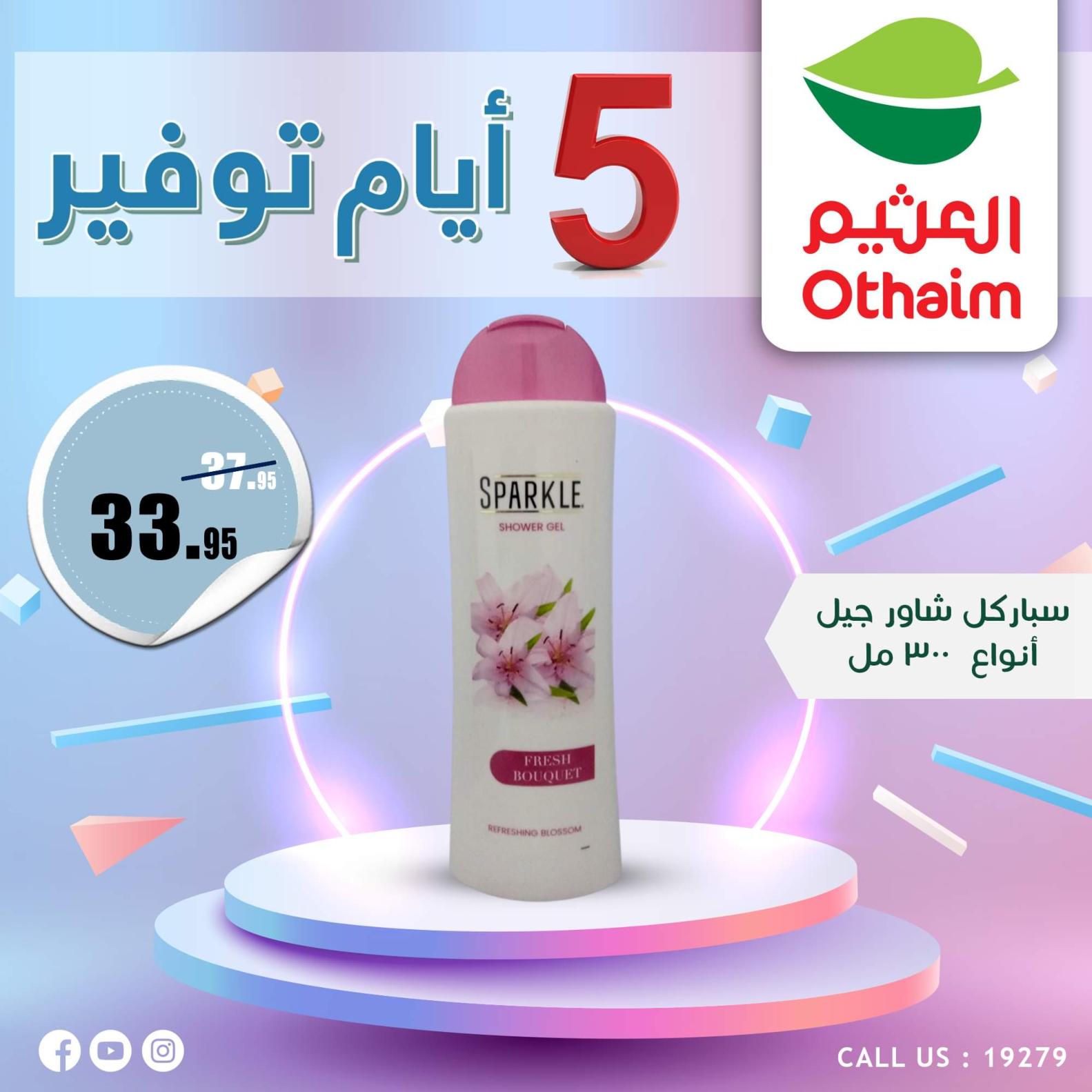 عروض أسواق العثيم مصر من 7 حتى 11 أكتوبر 2023  أيام التوفير