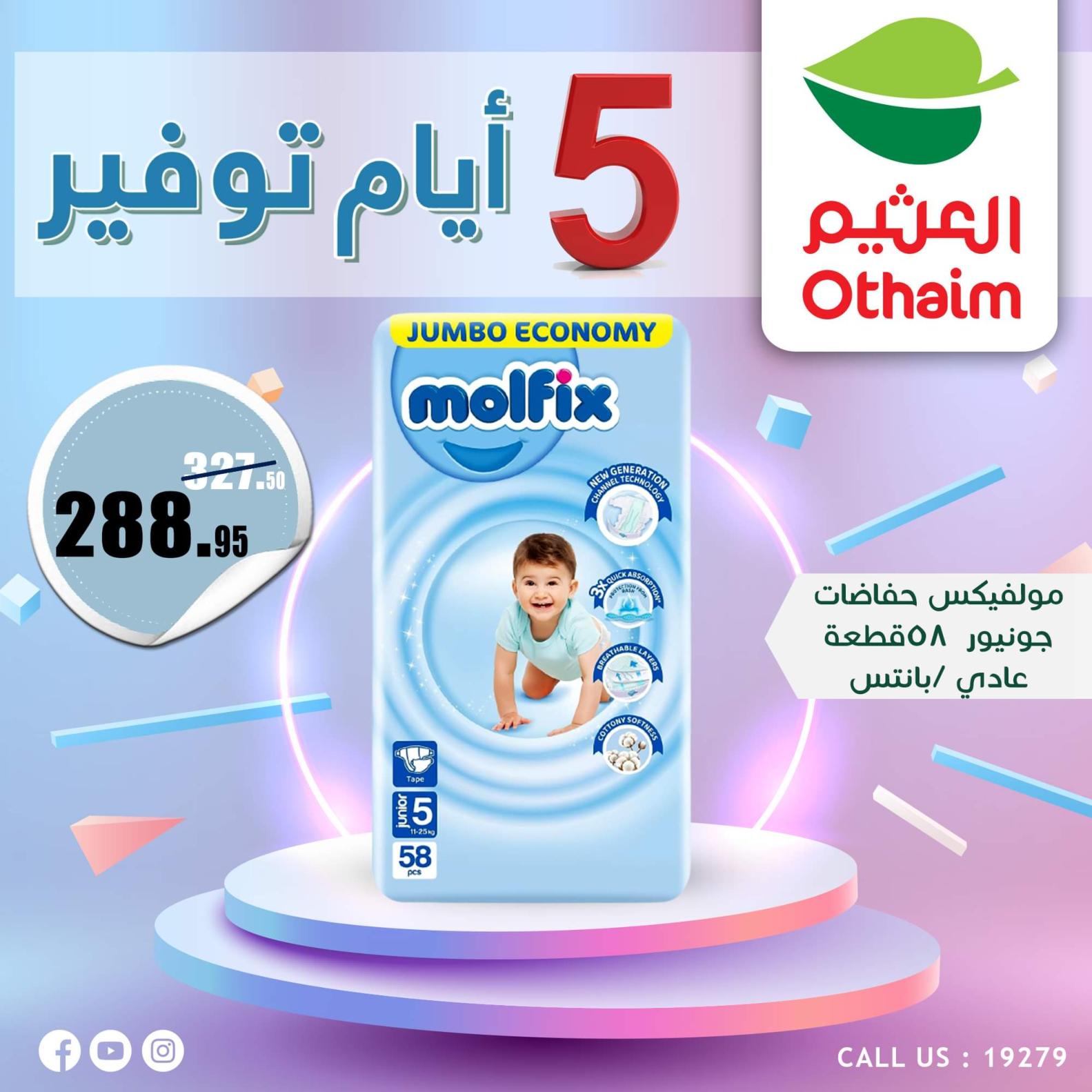عروض أسواق العثيم مصر من 7 حتى 11 أكتوبر 2023  أيام التوفير