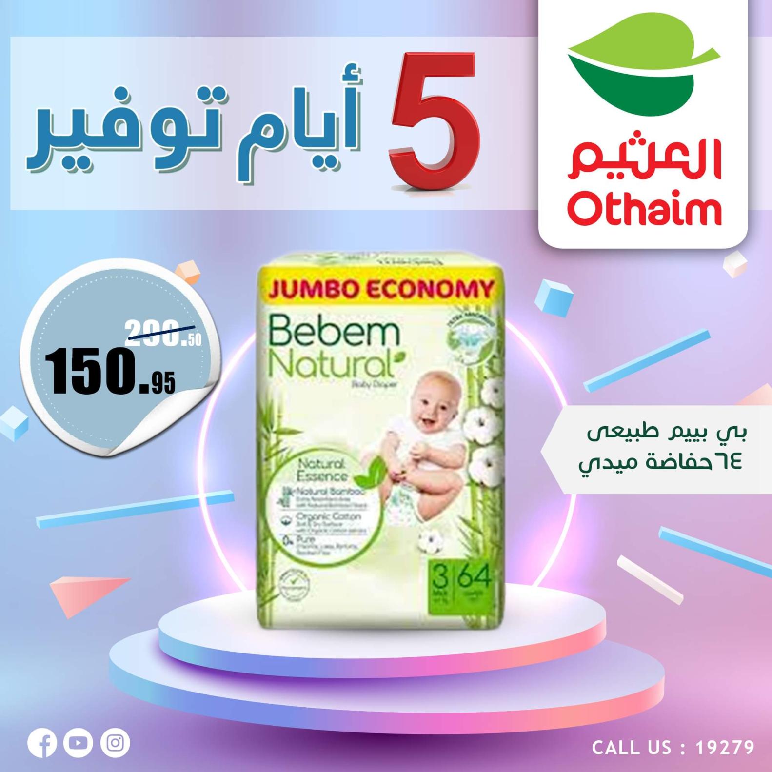 عروض أسواق العثيم مصر من 7 حتى 11 أكتوبر 2023  أيام التوفير