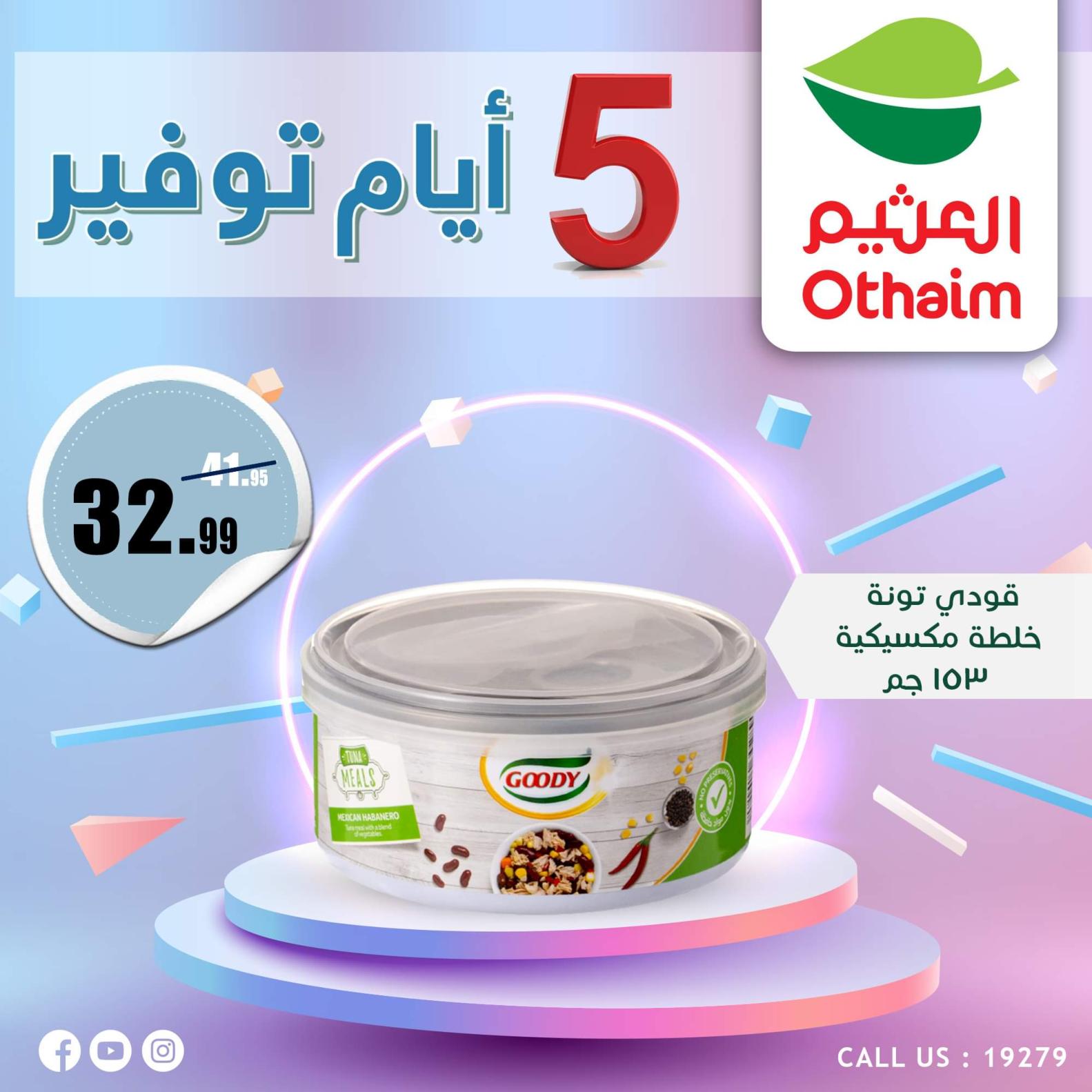 عروض أسواق العثيم مصر من 7 حتى 11 أكتوبر 2023  أيام التوفير