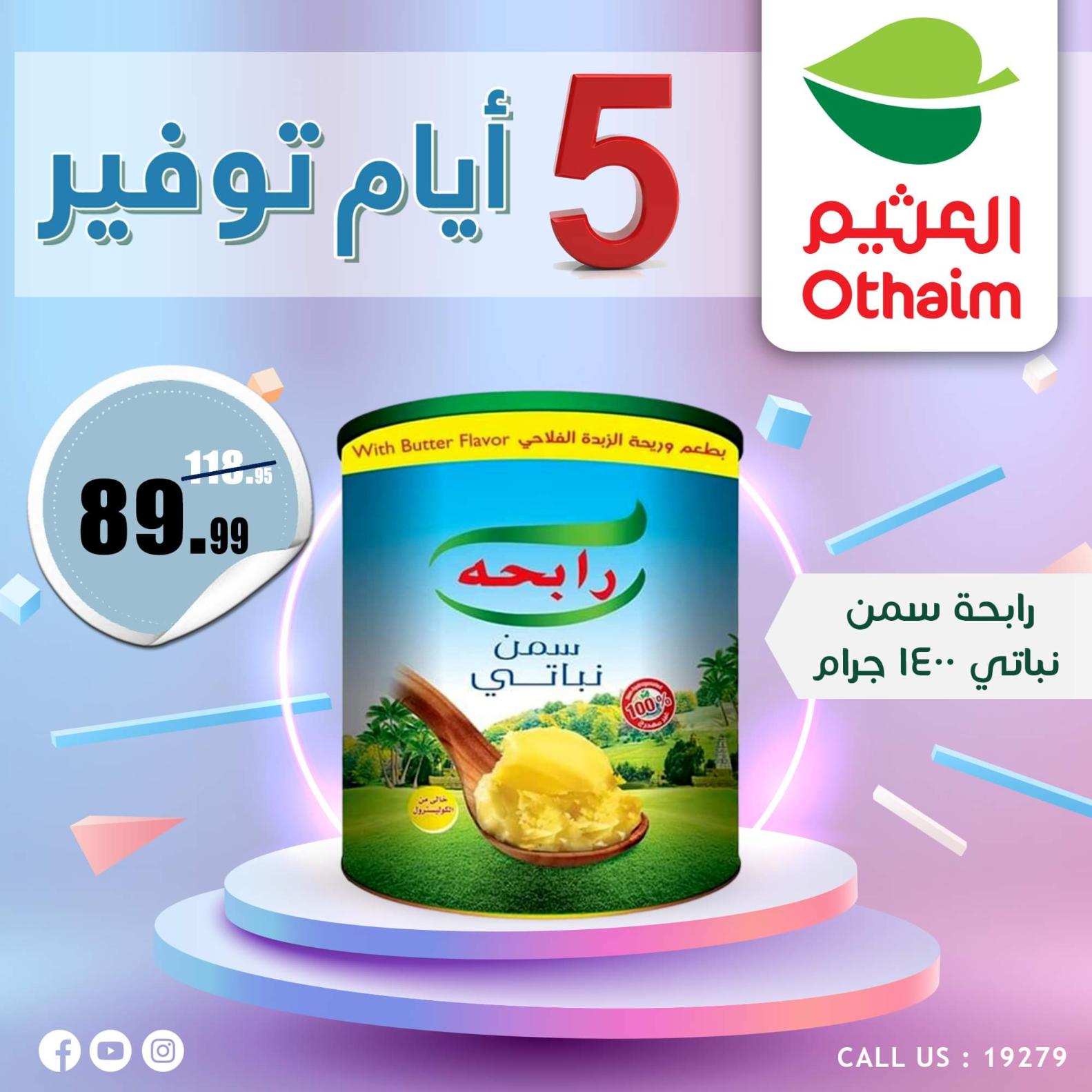 عروض أسواق العثيم مصر من 7 حتى 11 أكتوبر 2023  أيام التوفير