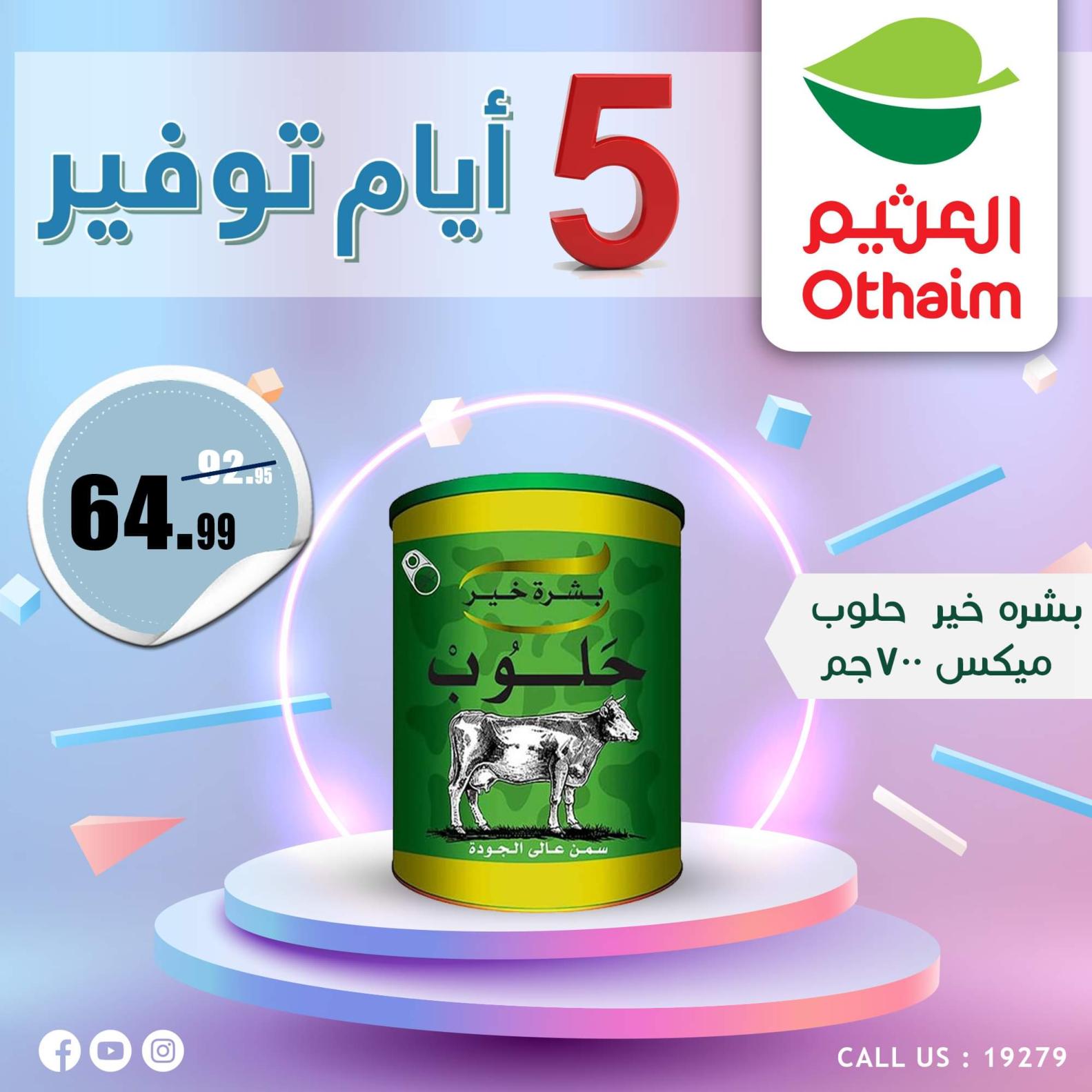 عروض أسواق العثيم مصر من 7 حتى 11 أكتوبر 2023  أيام التوفير