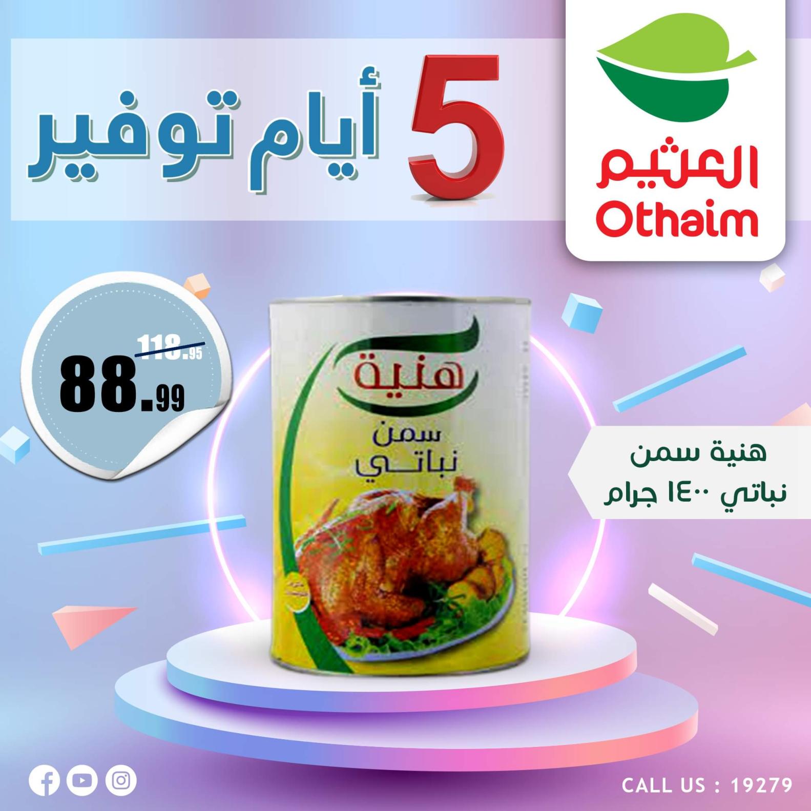 عروض أسواق العثيم مصر من 7 حتى 11 أكتوبر 2023  أيام التوفير