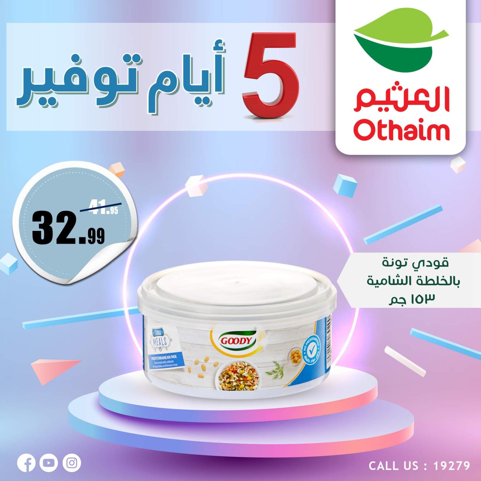 عروض أسواق العثيم مصر من 7 حتى 11 أكتوبر 2023  أيام التوفير