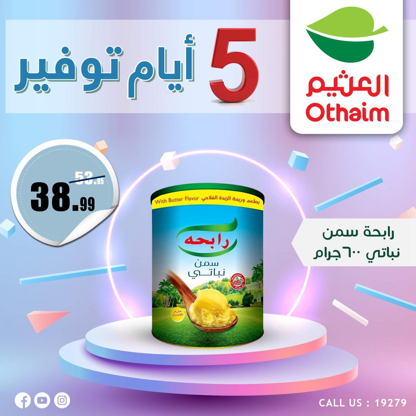 عروض أسواق العثيم مصر من 7 حتى 11 أكتوبر 2023  أيام التوفير