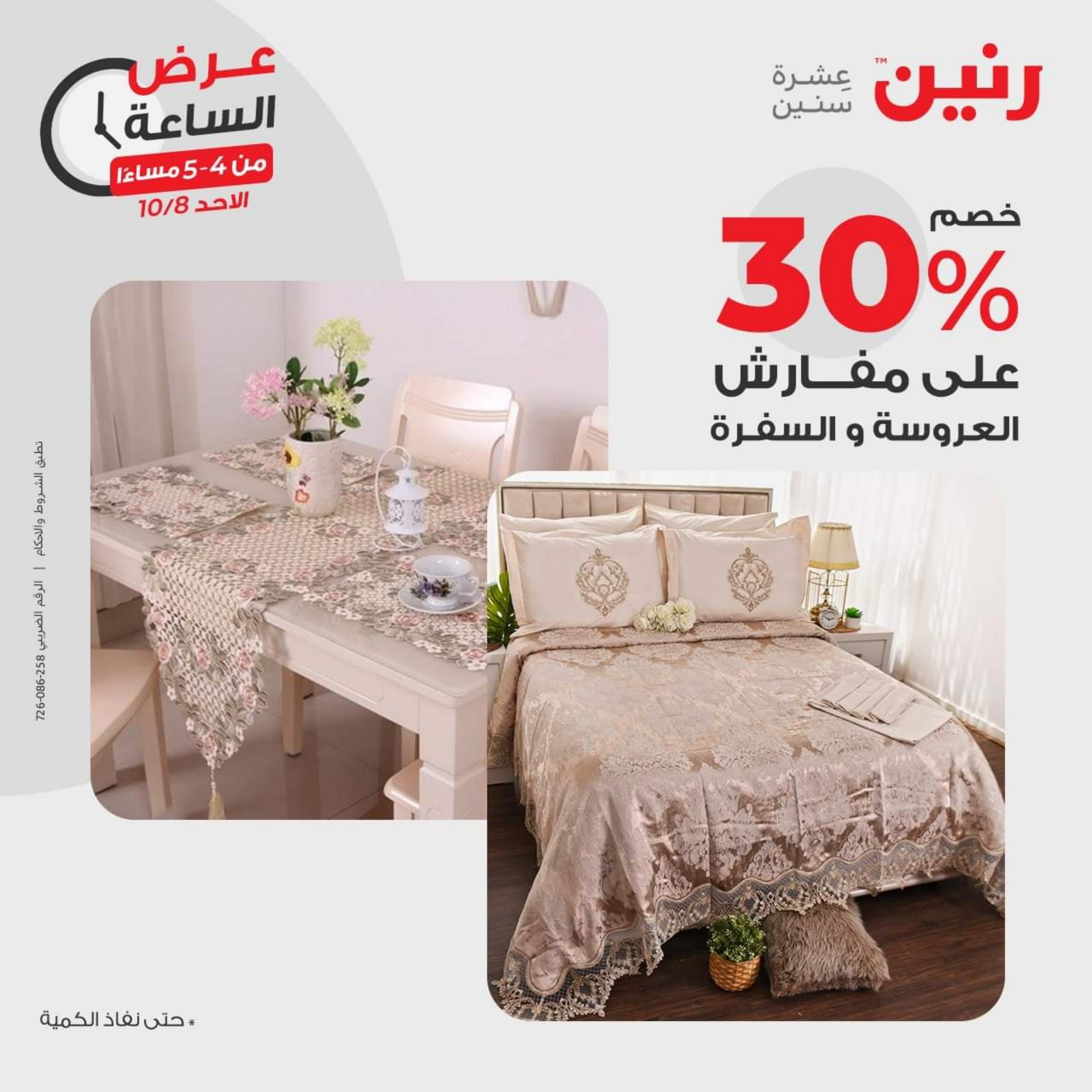 عرض الساعة من رنين الأحد 8 أكتوبر 2023 عروض رنين يوم الاحد