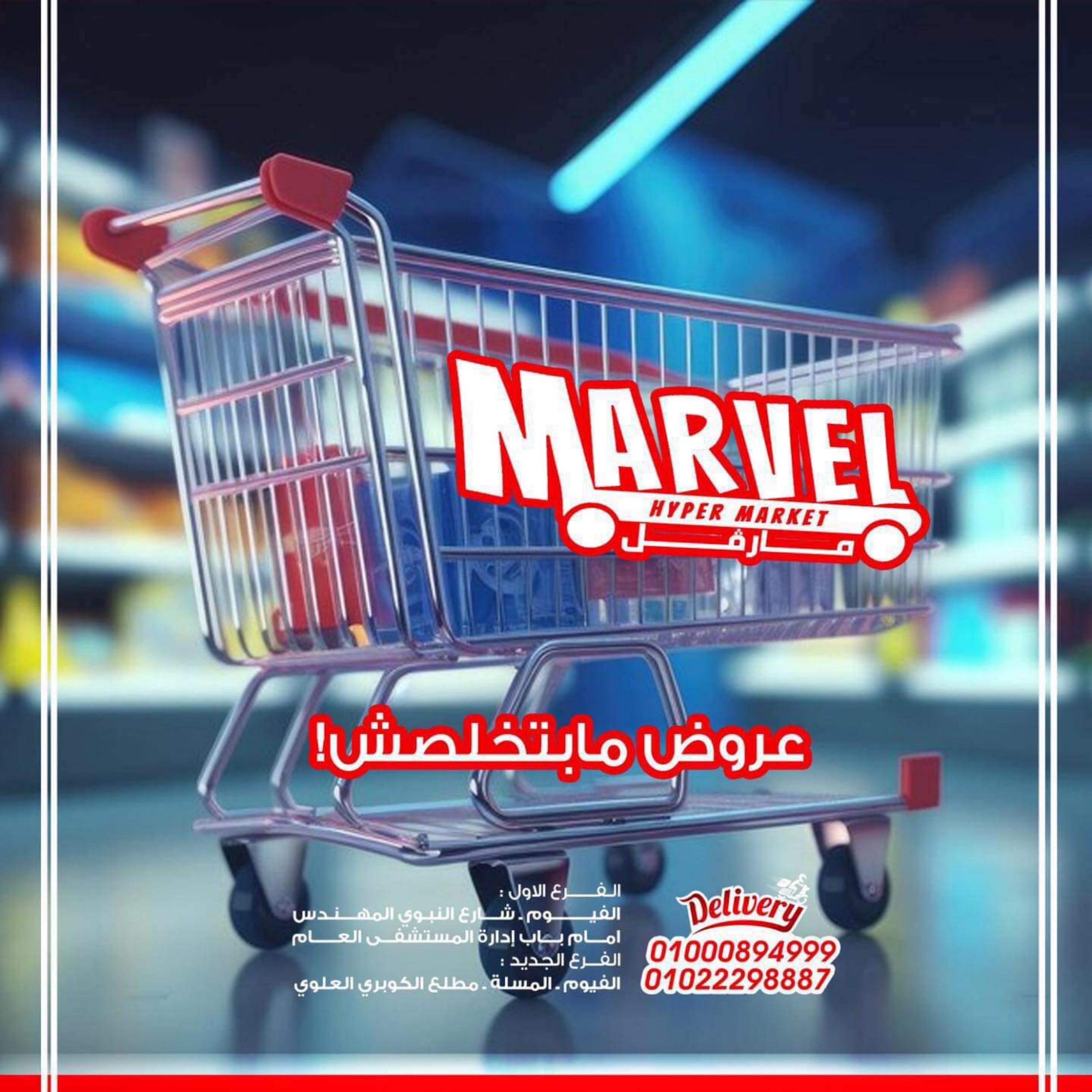 عروض مارفل ماركت الفيوم من 8 حتى 9 أكتوبر 2023 منتصف الأسبوع