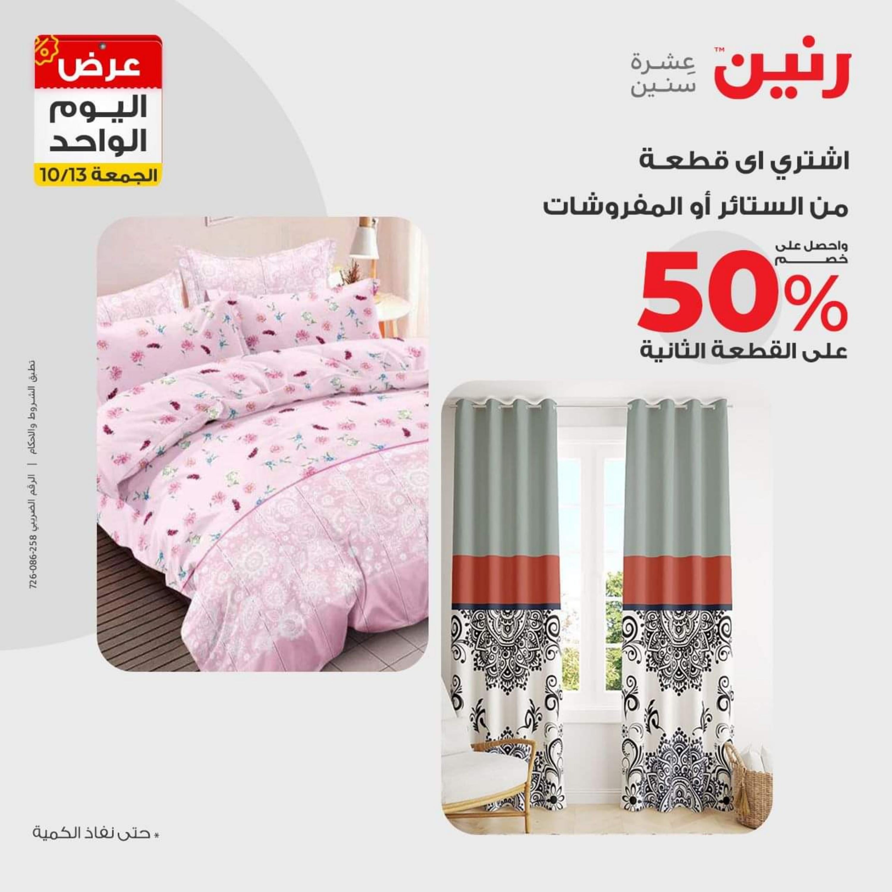عروض رنين اليوم الجمعة 13 اكتوبر 2023 عرض اليوم الواحد