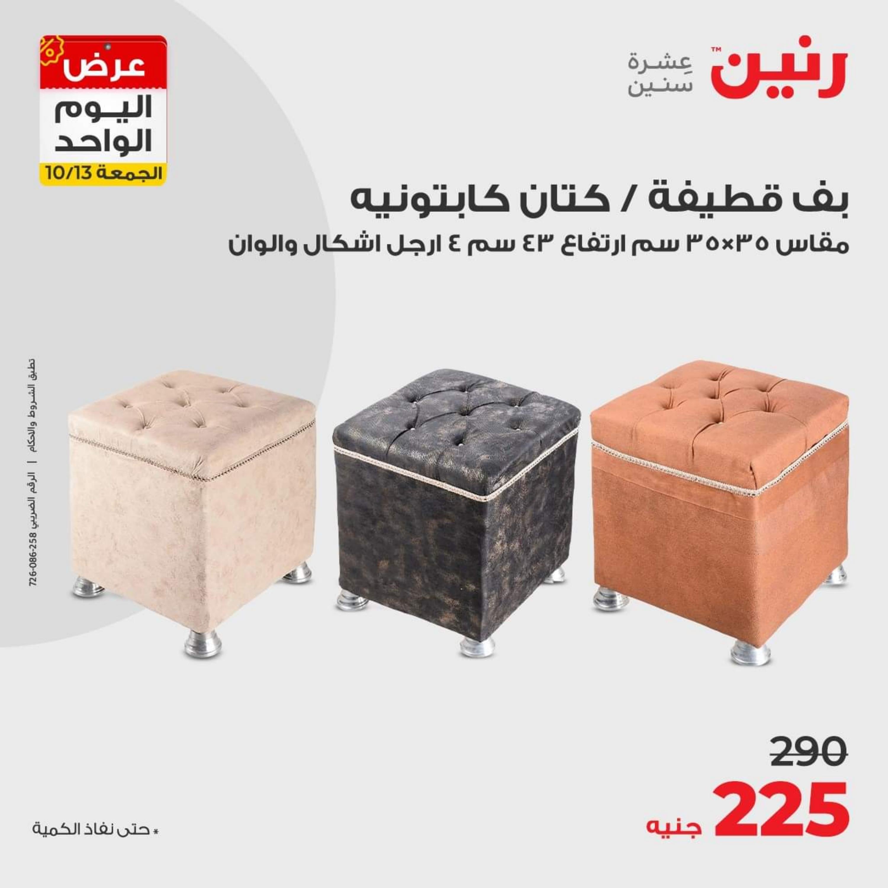 عروض رنين اليوم الجمعة 13 اكتوبر 2023 عرض اليوم الواحد