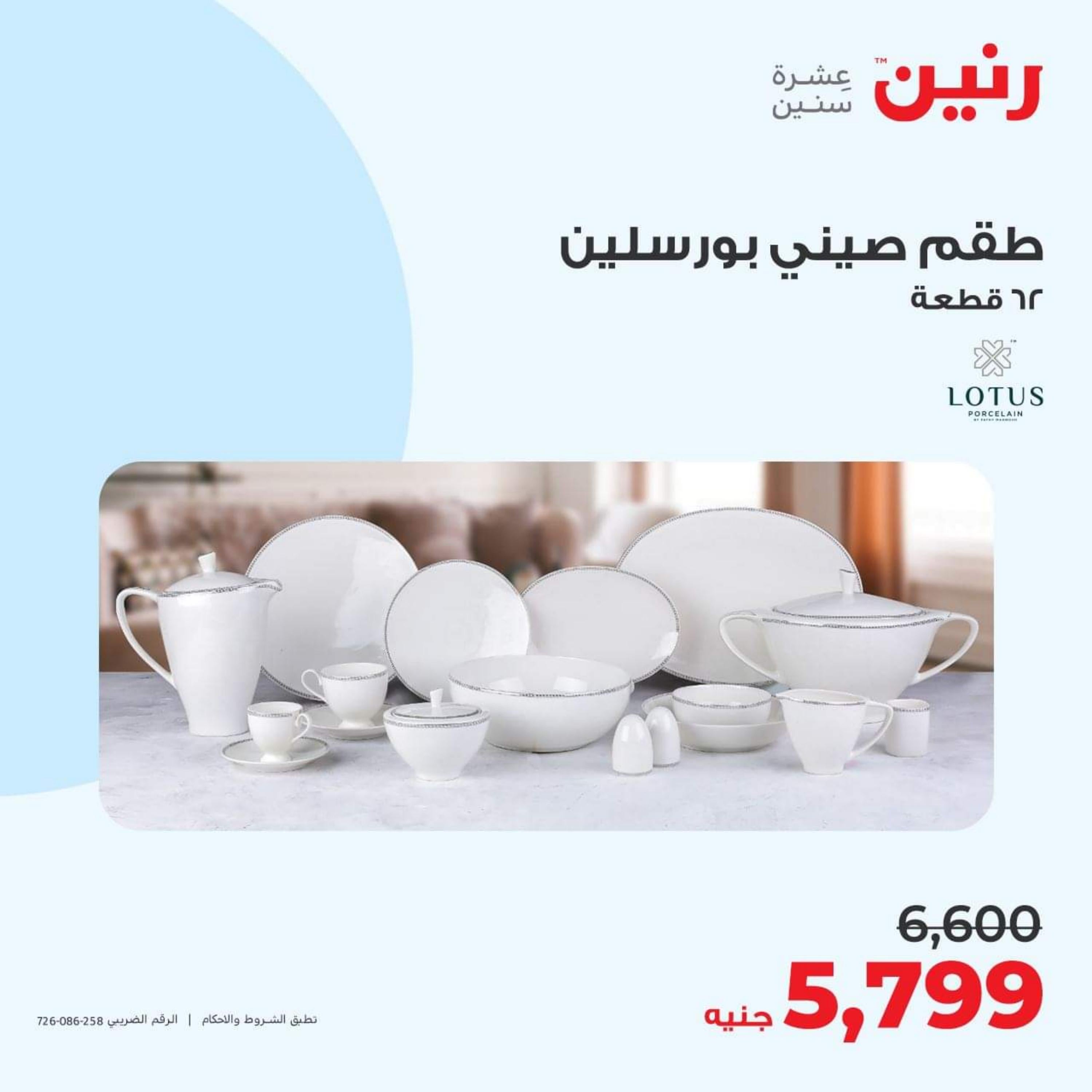 عروض رنين الأحد والأثنين 15-16 أكتوبر 2023 التحف والهدايا