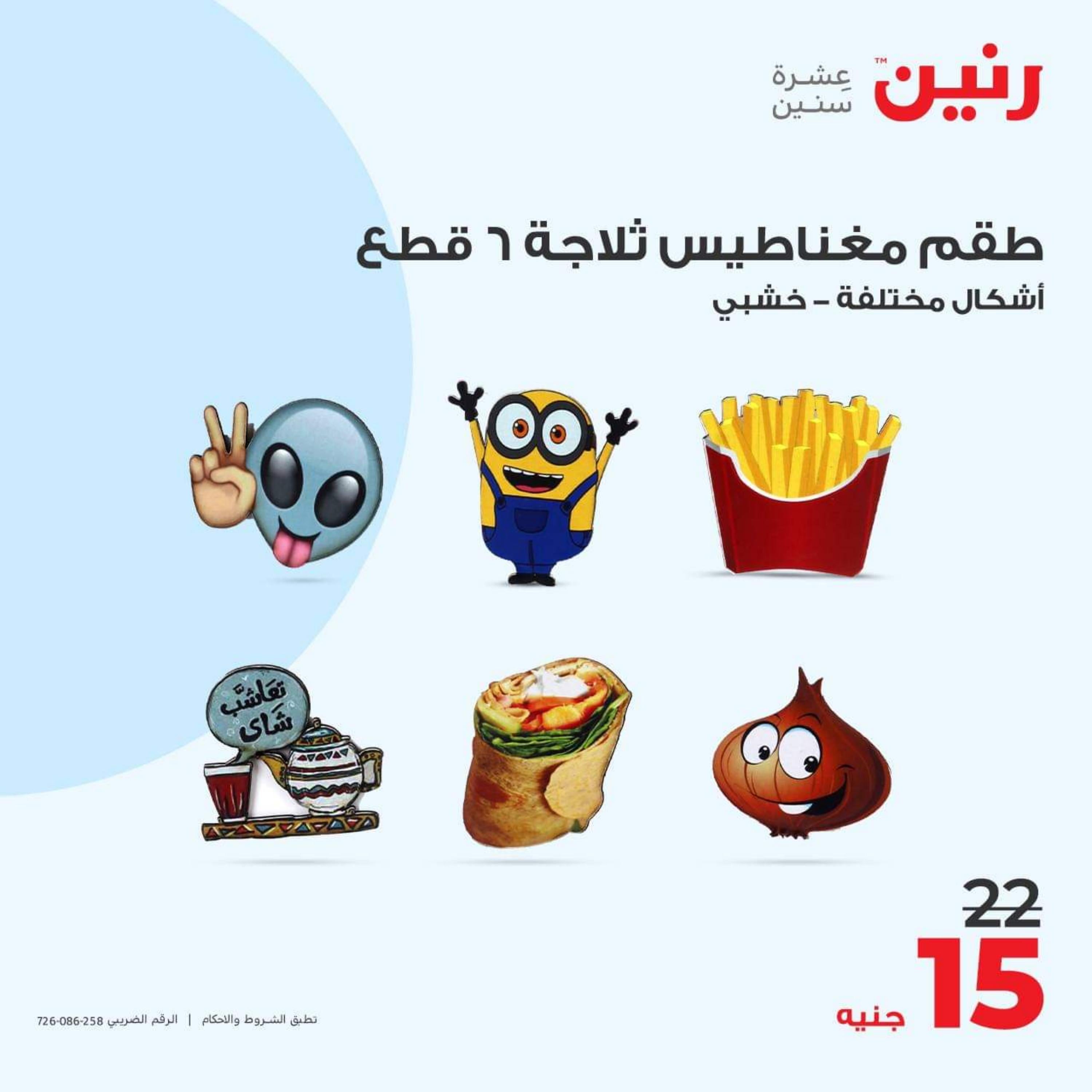 عروض رنين الأحد والأثنين 15-16 أكتوبر 2023 التحف والهدايا