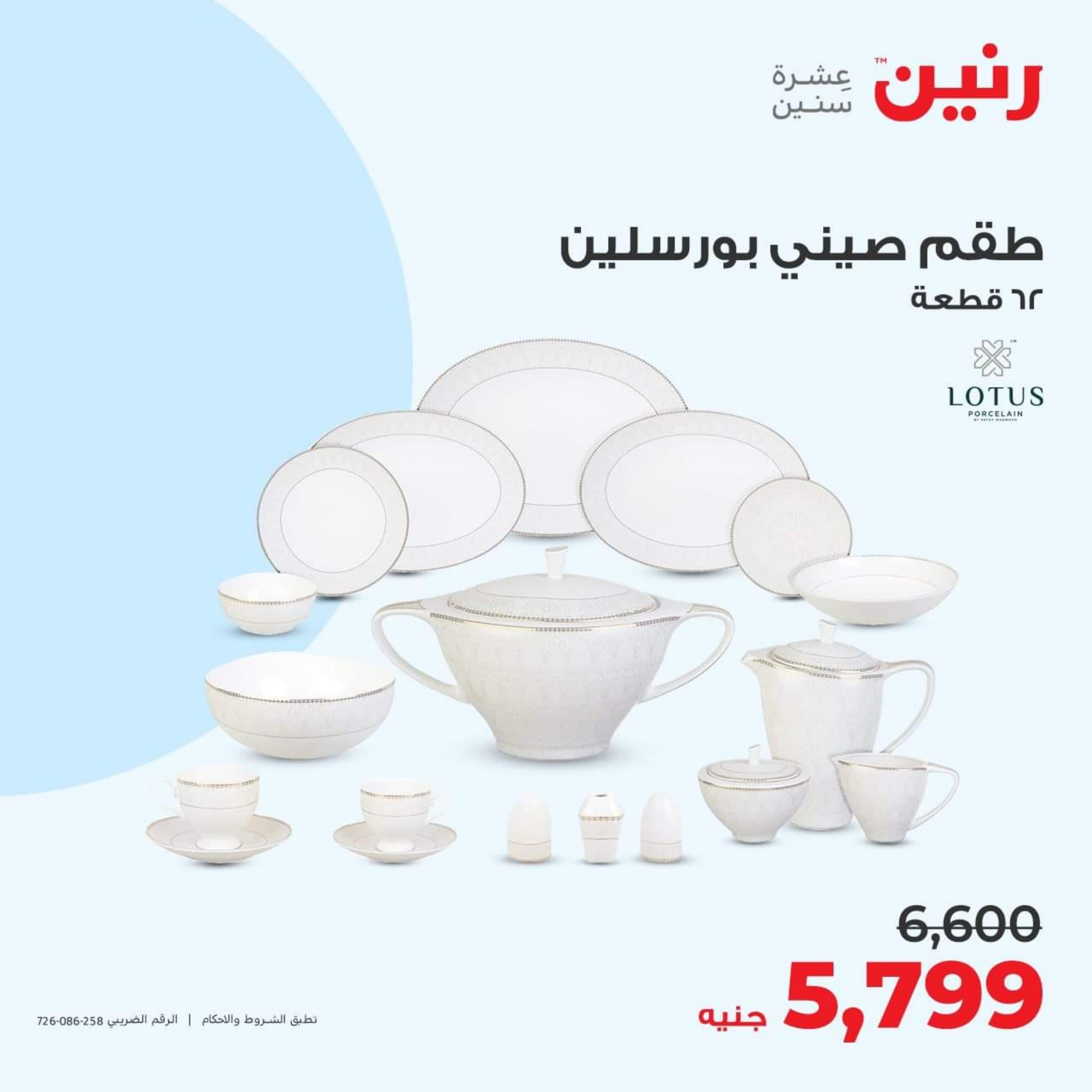 عروض رنين الأحد والأثنين 15-16 أكتوبر 2023 التحف والهدايا