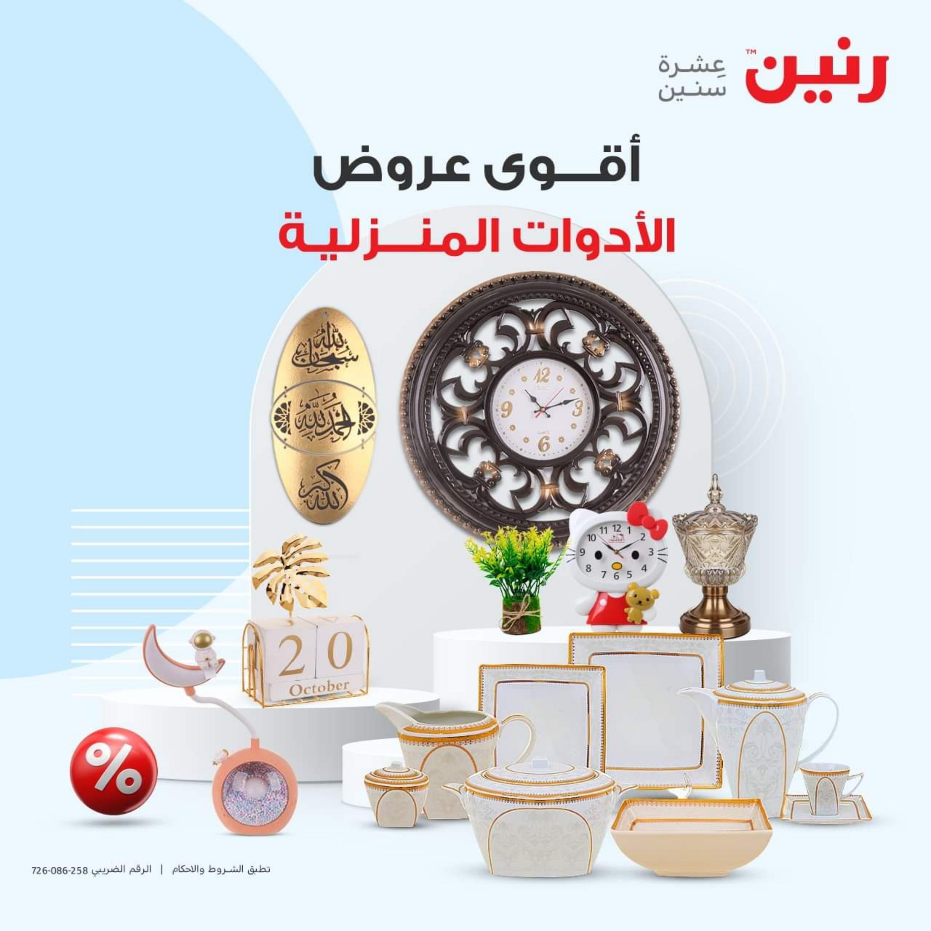 عروض رنين الأحد والأثنين 15-16 أكتوبر 2023 التحف والهدايا