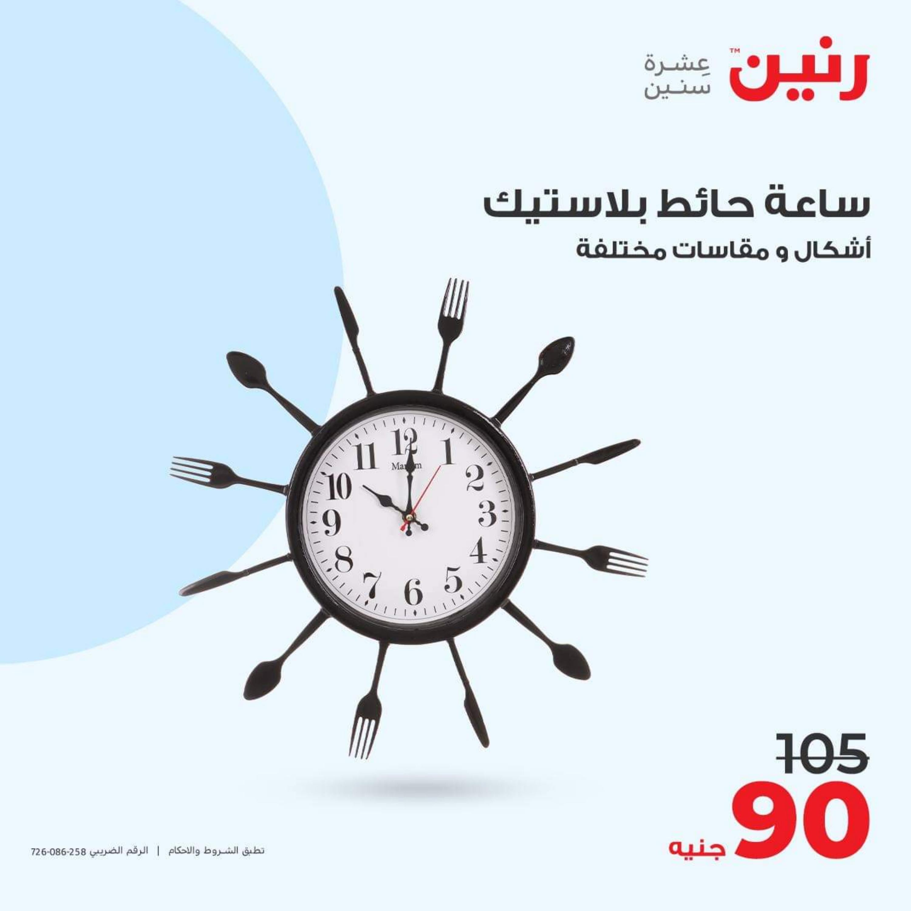عروض رنين الأحد والأثنين 15-16 أكتوبر 2023 التحف والهدايا