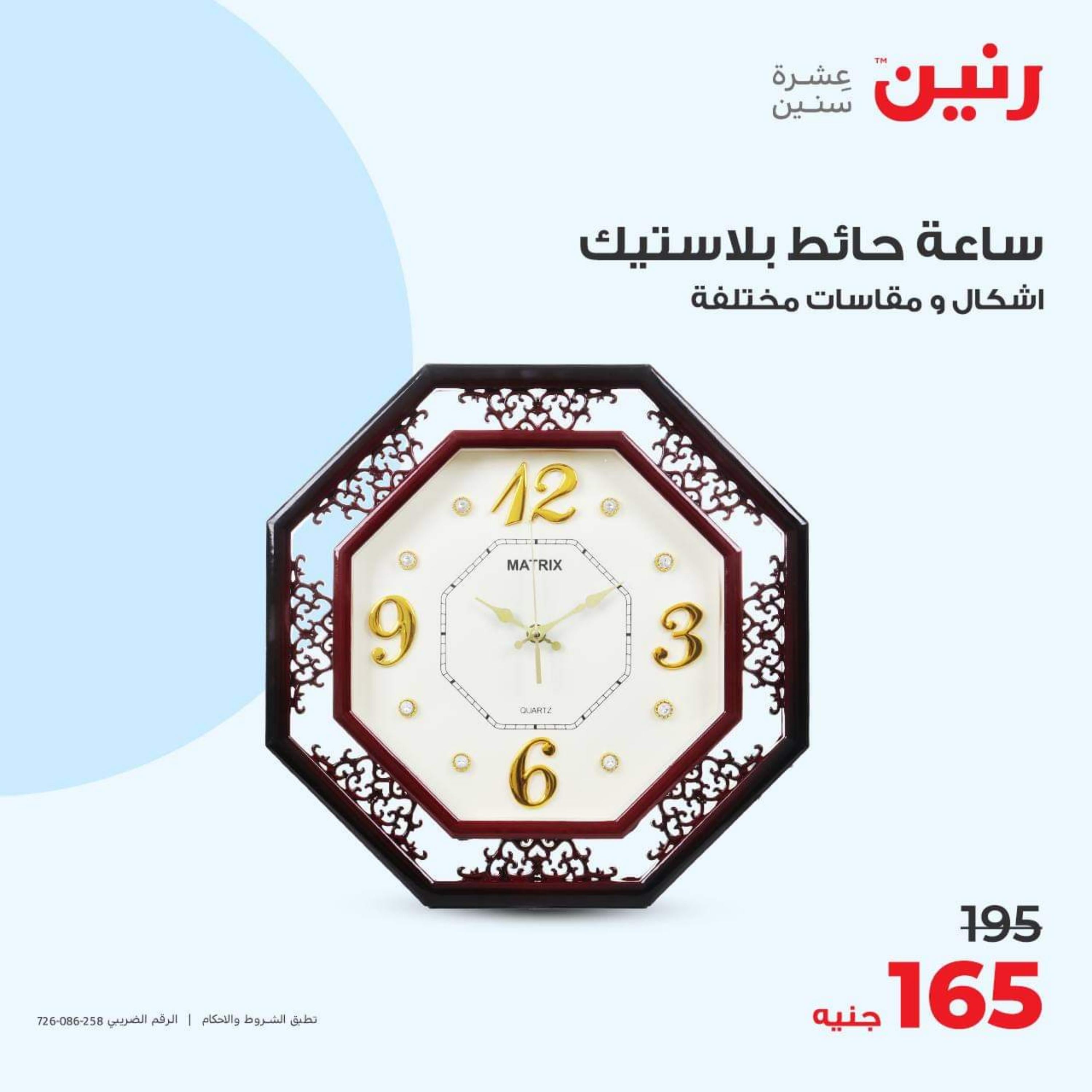 عروض رنين الأحد والأثنين 15-16 أكتوبر 2023 التحف والهدايا