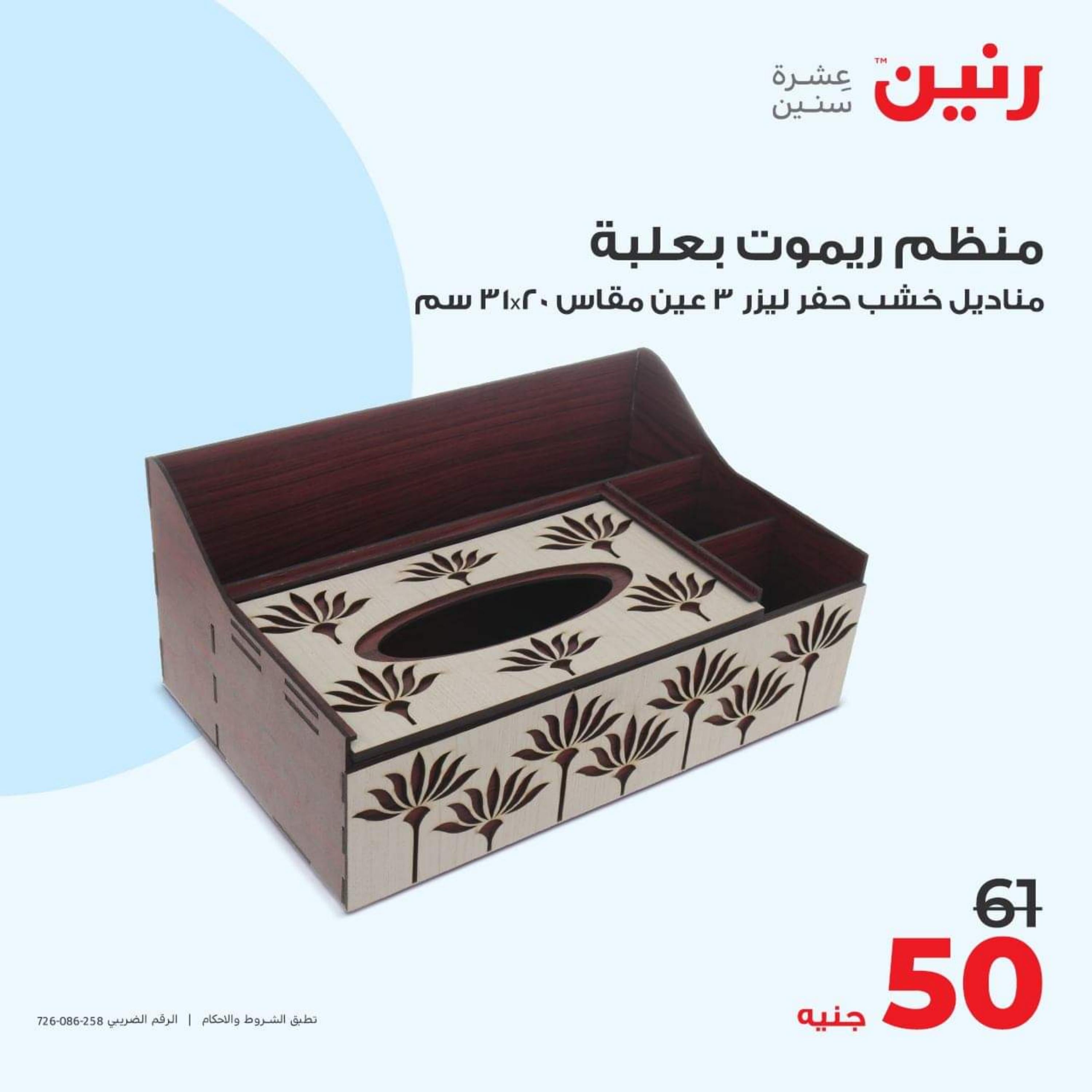 عروض رنين الأحد والأثنين 15-16 أكتوبر 2023 التحف والهدايا
