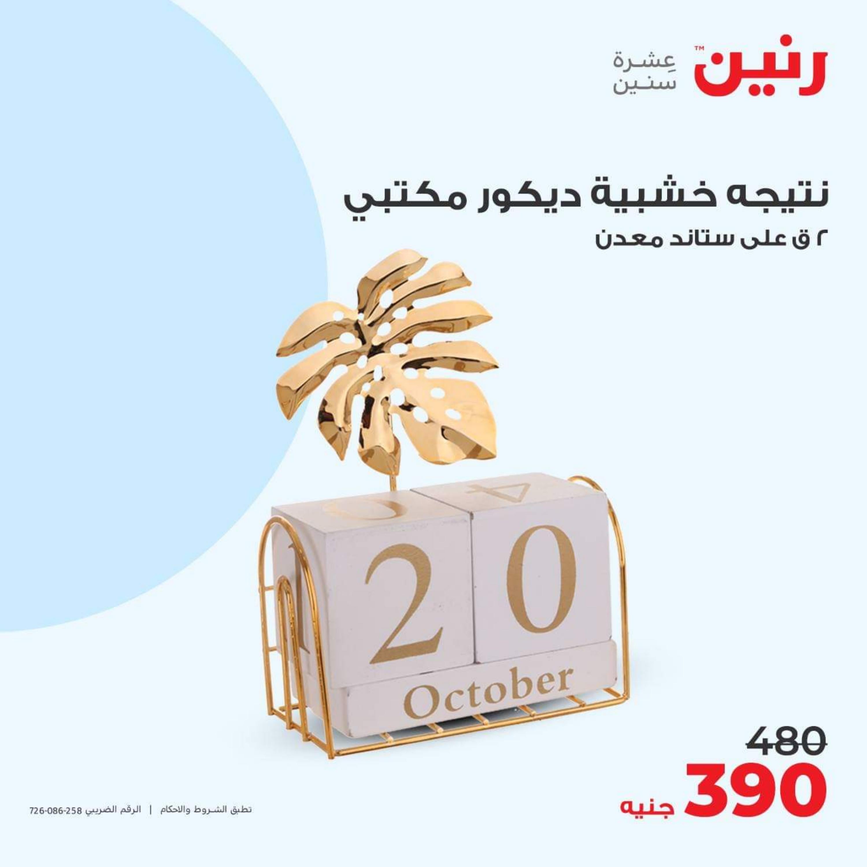 عروض رنين الأحد والأثنين 15-16 أكتوبر 2023 التحف والهدايا