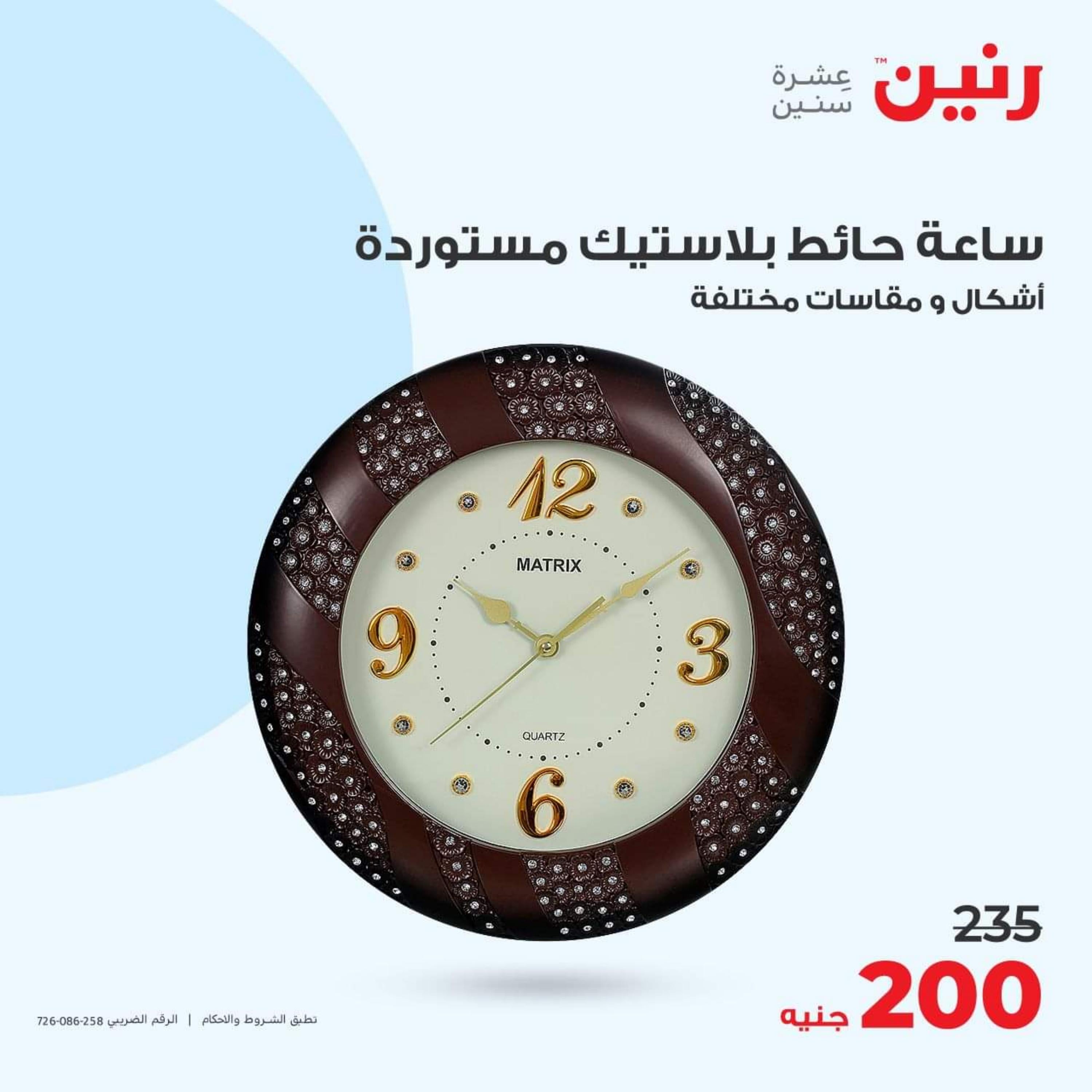 عروض رنين الأحد والأثنين 15-16 أكتوبر 2023 التحف والهدايا