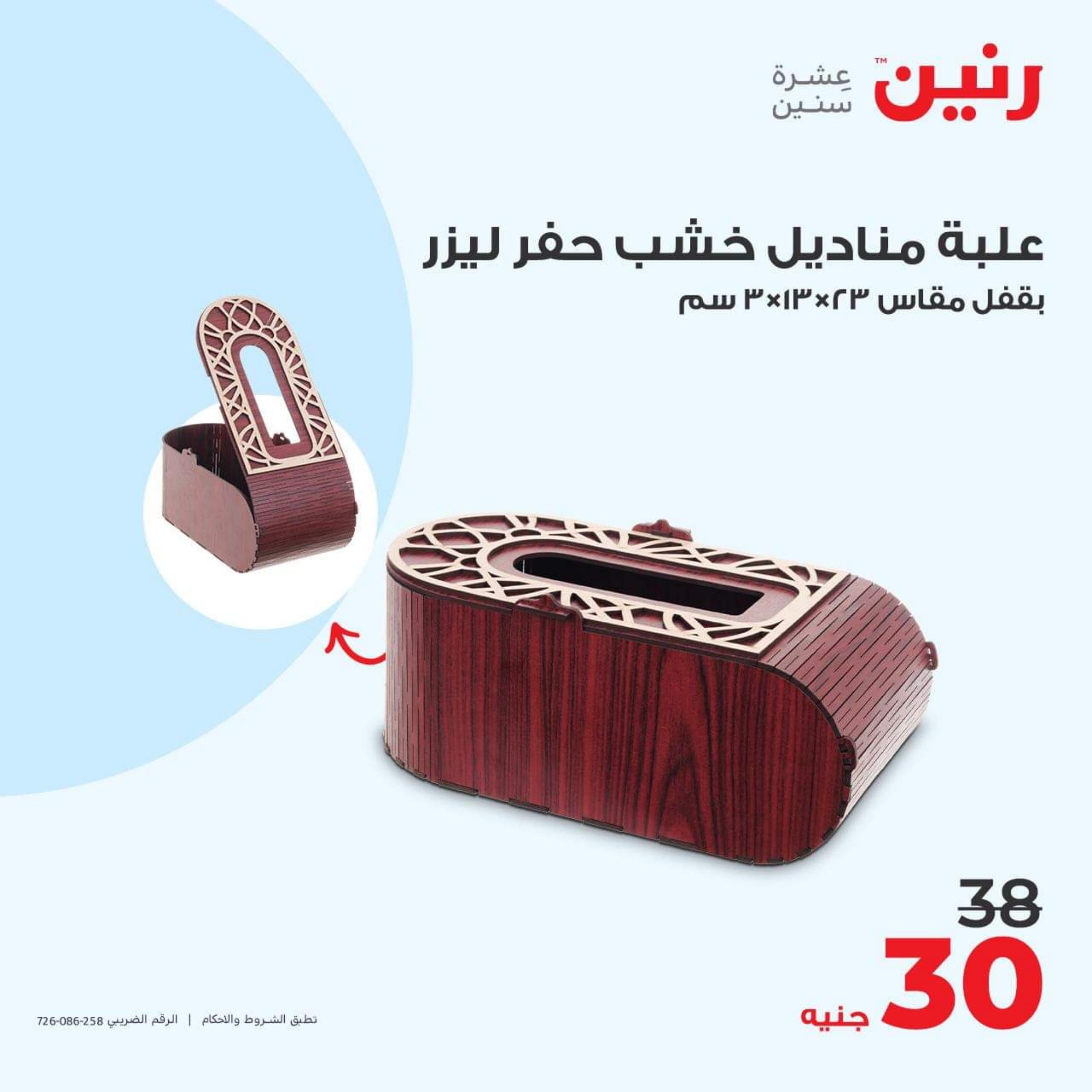 عروض رنين الأحد والأثنين 15-16 أكتوبر 2023 التحف والهدايا