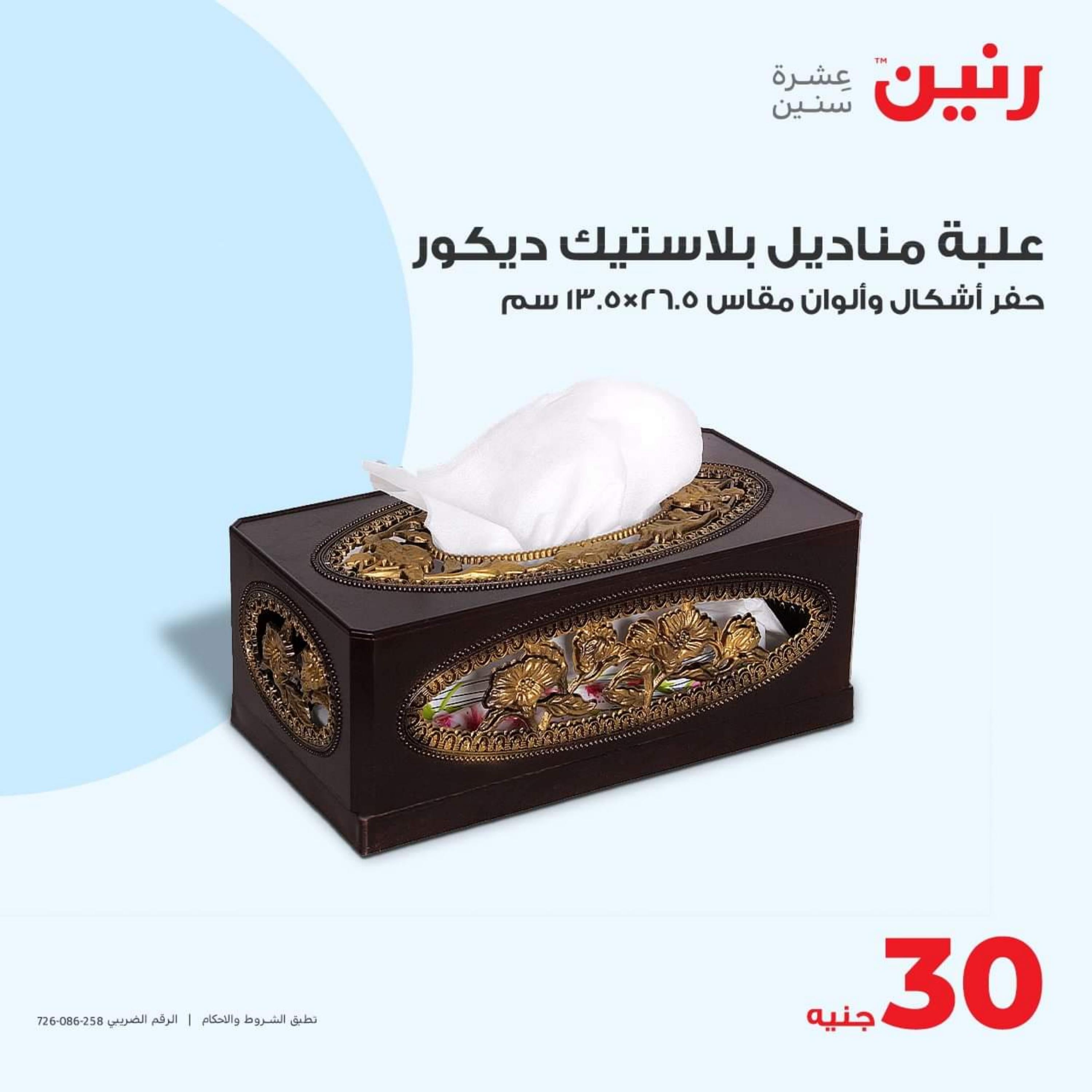 عروض رنين الأحد والأثنين 15-16 أكتوبر 2023 التحف والهدايا