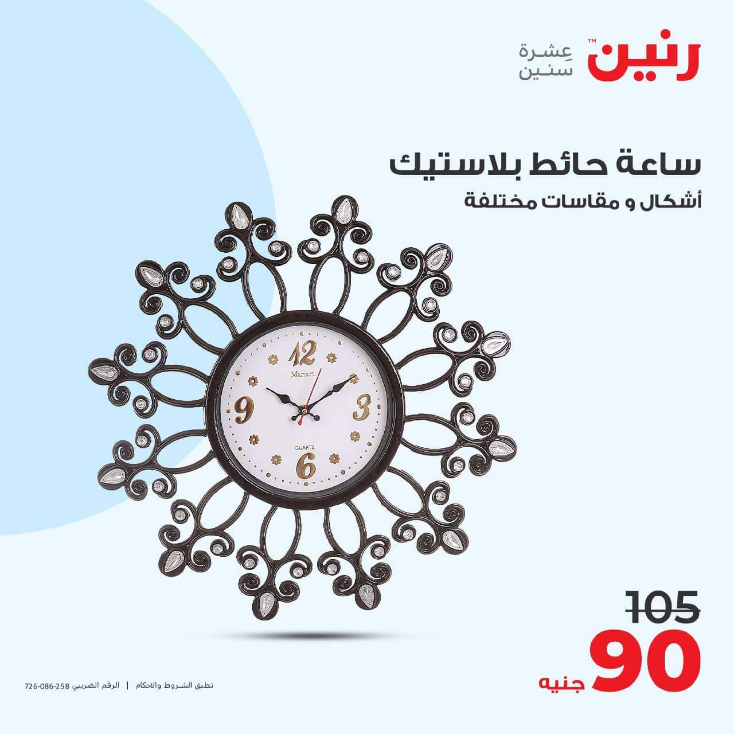 عروض رنين الأحد والأثنين 15-16 أكتوبر 2023 التحف والهدايا