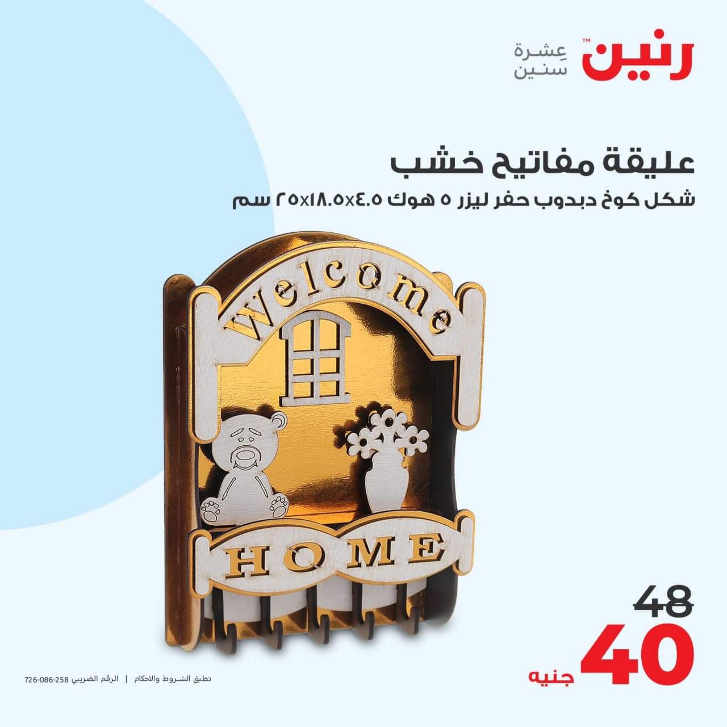 عروض رنين الأحد والأثنين 15-16 أكتوبر 2023 التحف والهدايا